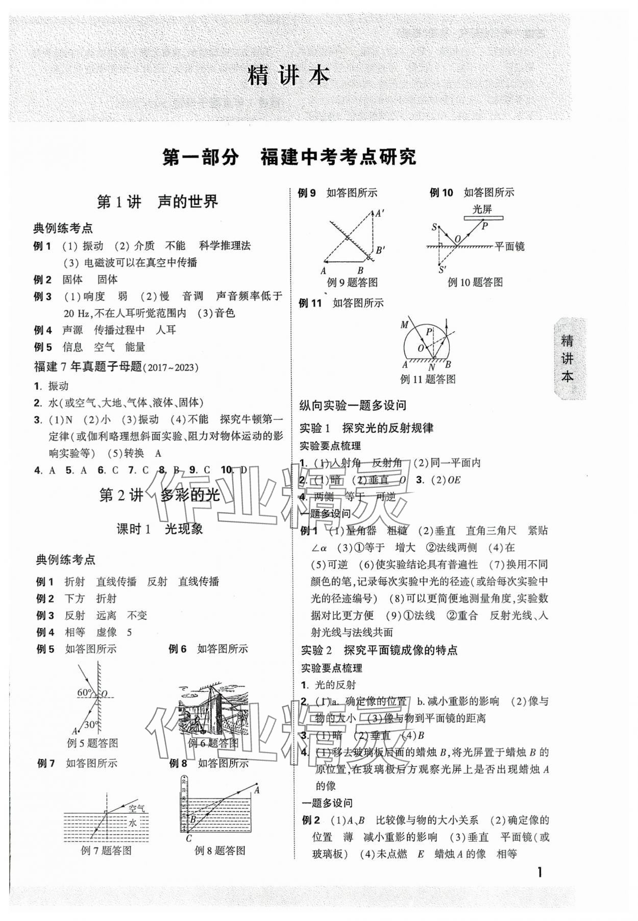 2024年萬唯中考試題研究物理福建專版 參考答案第1頁