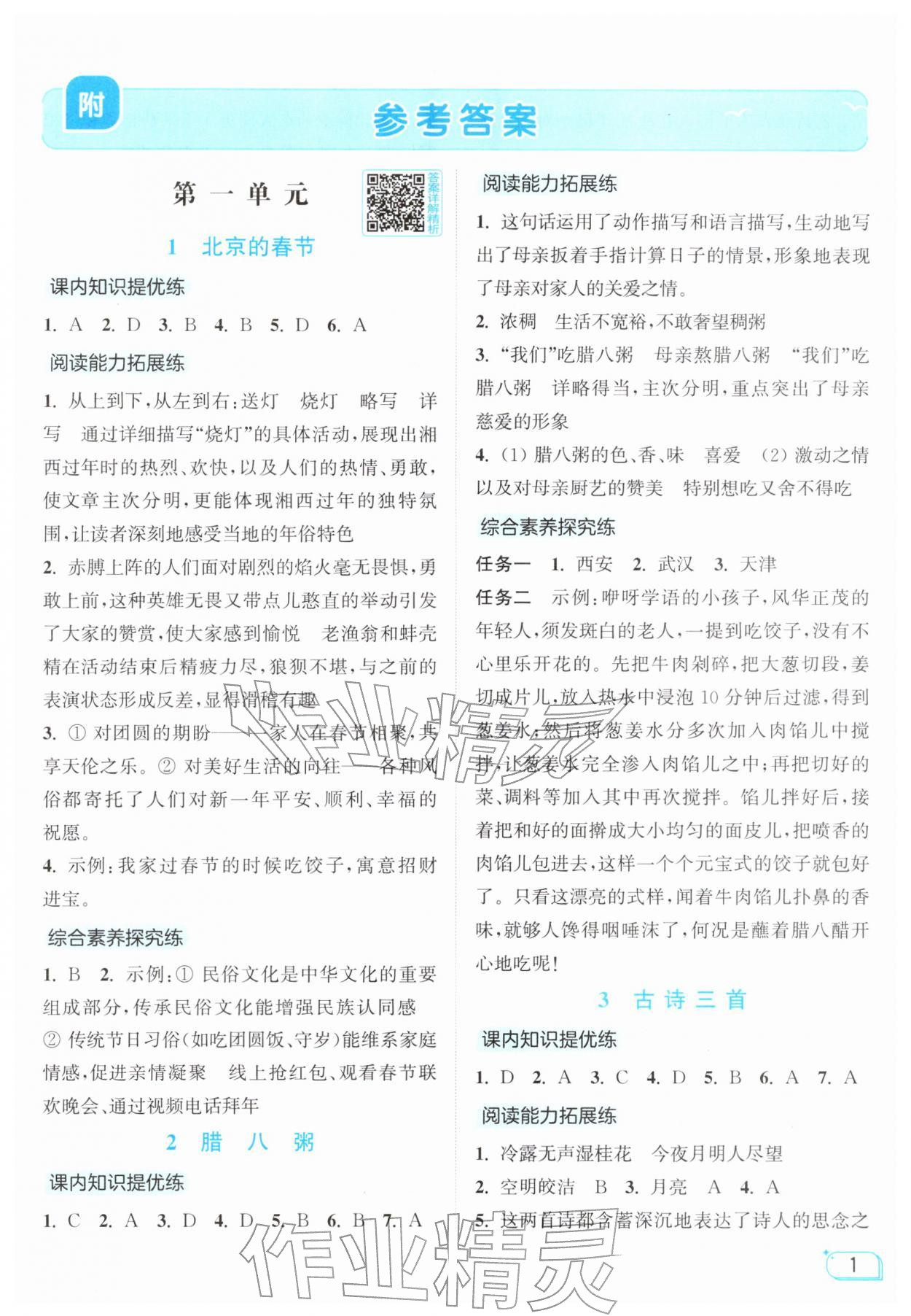 2026年亮点给力提优班六年级语文下册人教版&nbsp;参考答案第1页