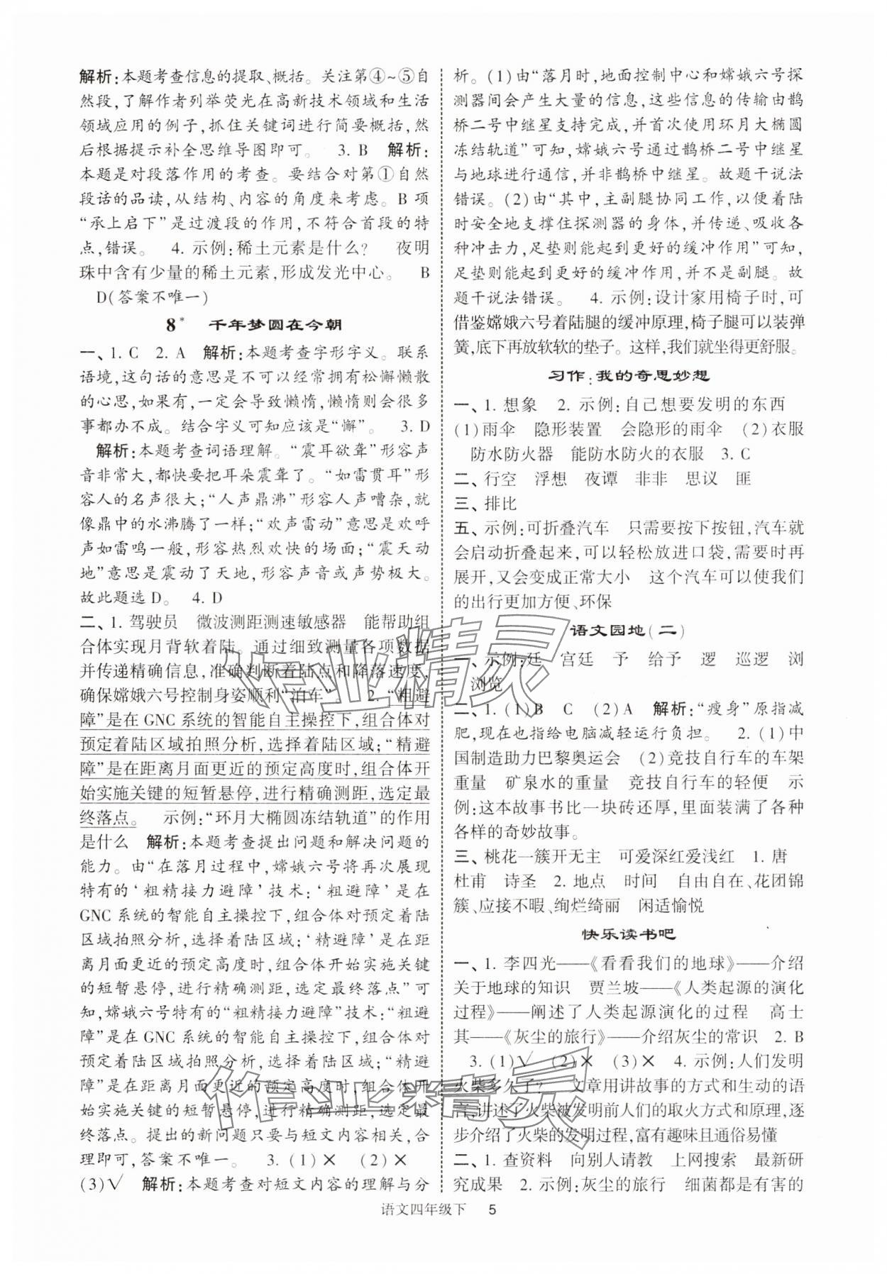 2025年經(jīng)綸學(xué)典提高班四年級語文下冊人教版江蘇專版 第7頁