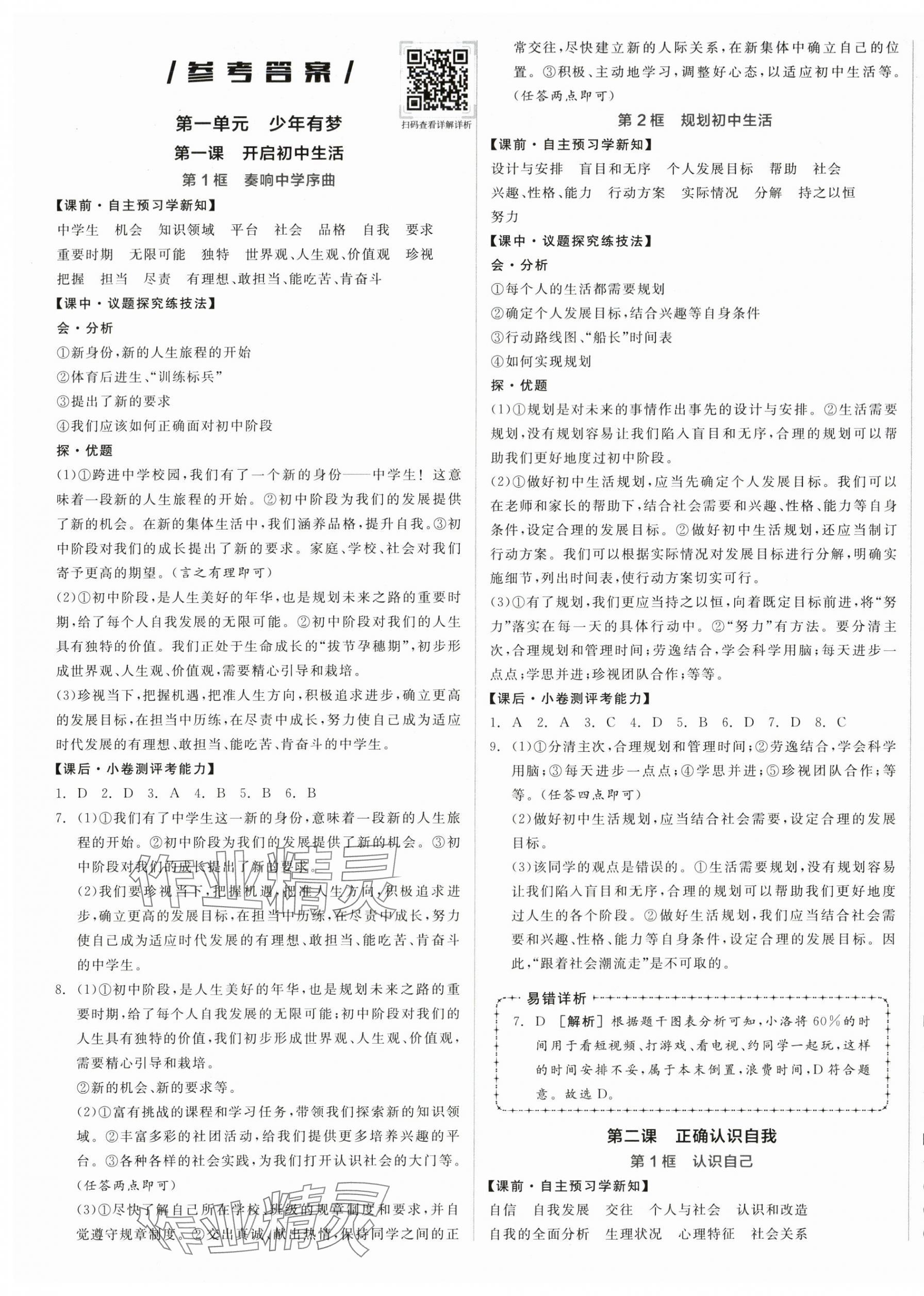 2025年全品学练考七年级道德与法治上册人教版 第1页