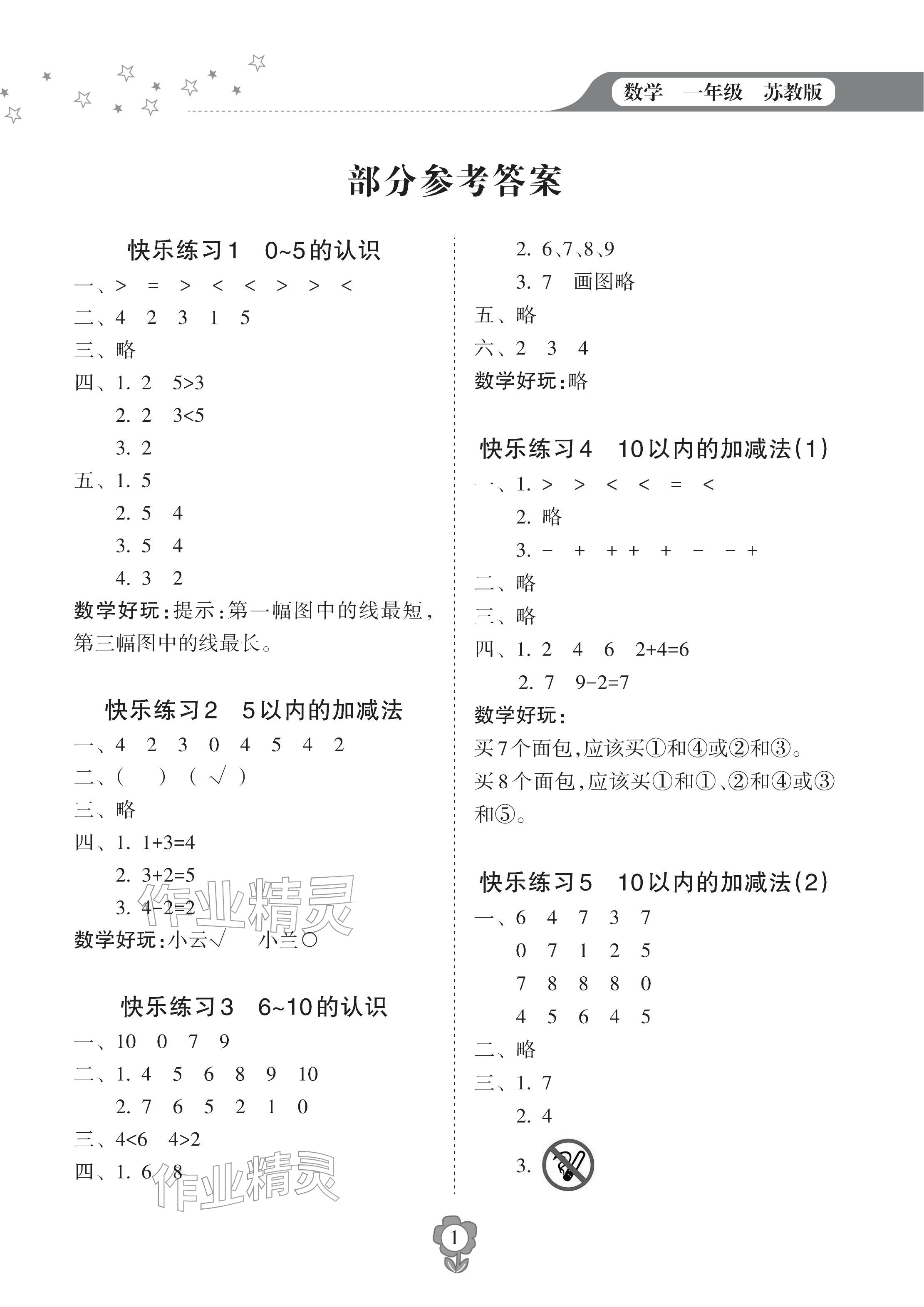 2026年寒假乐园海南出版社一年级数学苏教版&nbsp;参考答案第1页