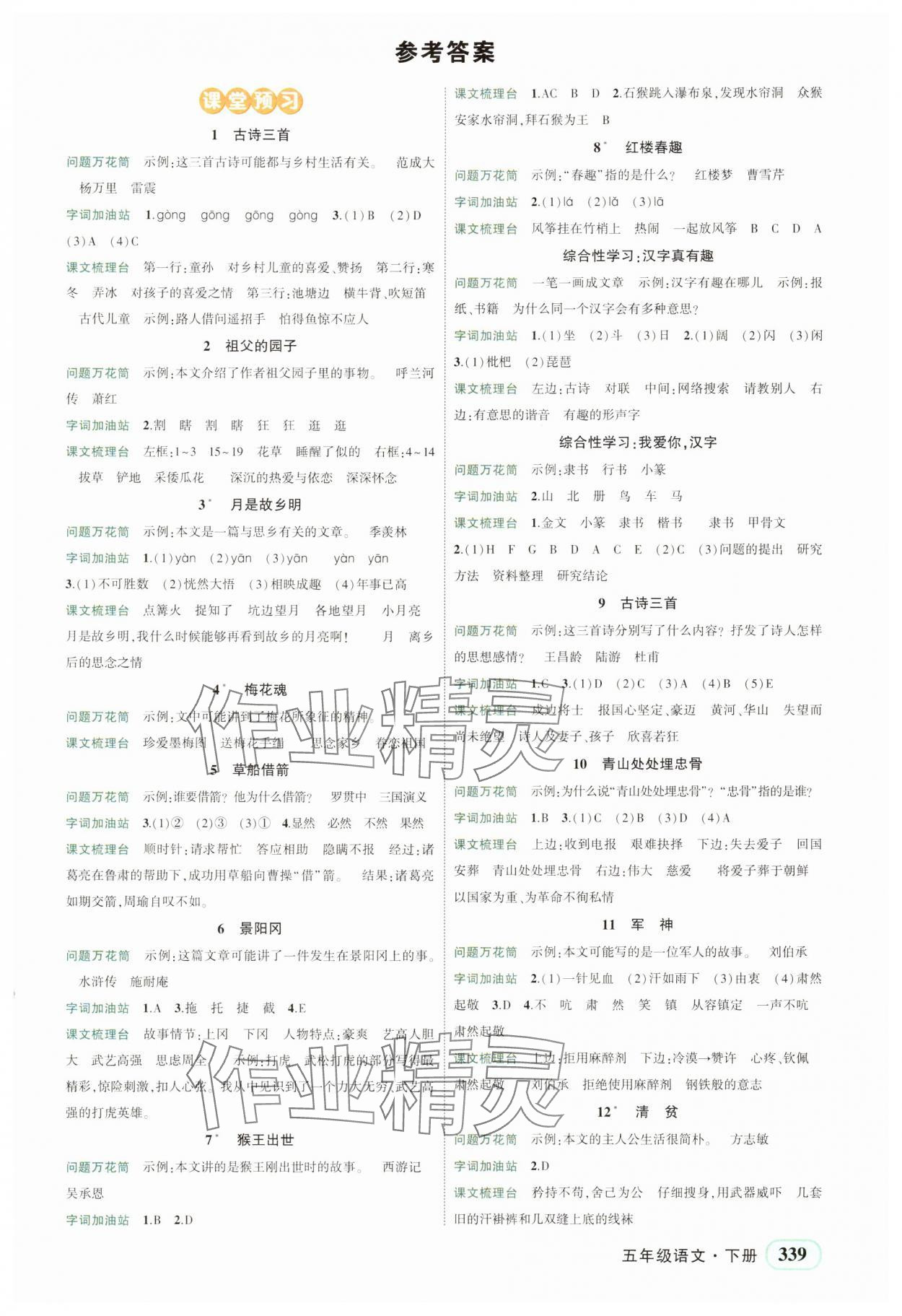 2025年黃岡狀元成才路狀元大課堂五年級語文下冊人教版湖北專版 第1頁