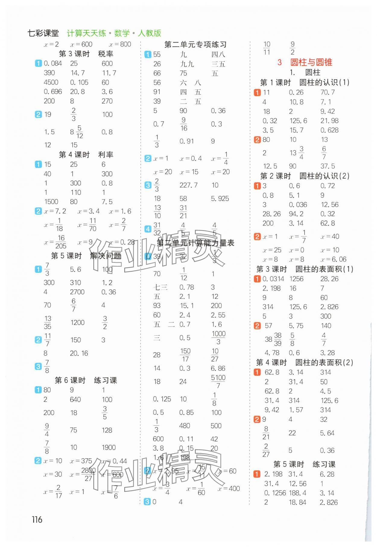 2025年七彩課堂計算天天練六年級數(shù)學下冊人教版 參考答案第2頁