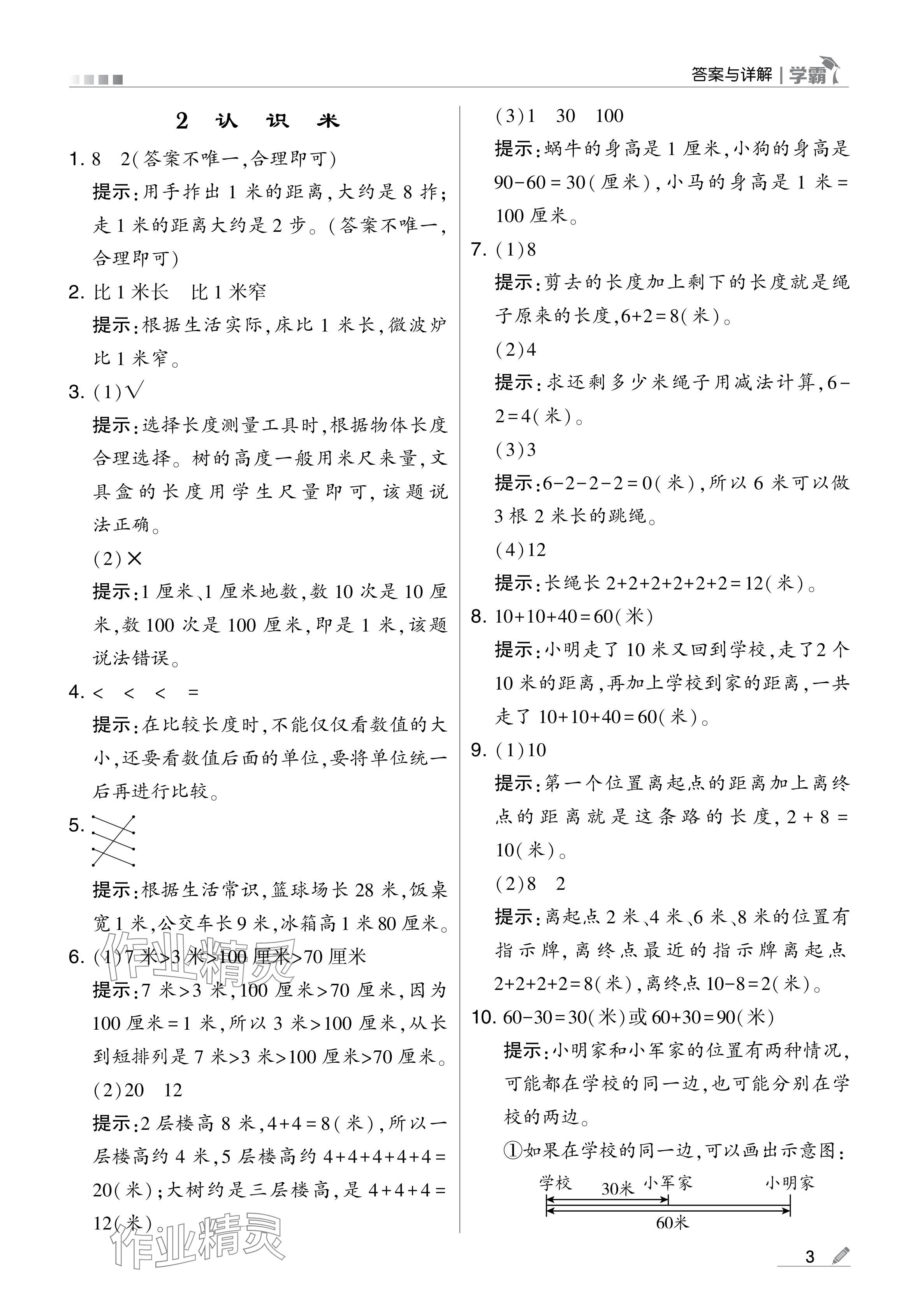 2024年学霸甘肃少年儿童出版社二年级数学上册人教版 参考答案第3页