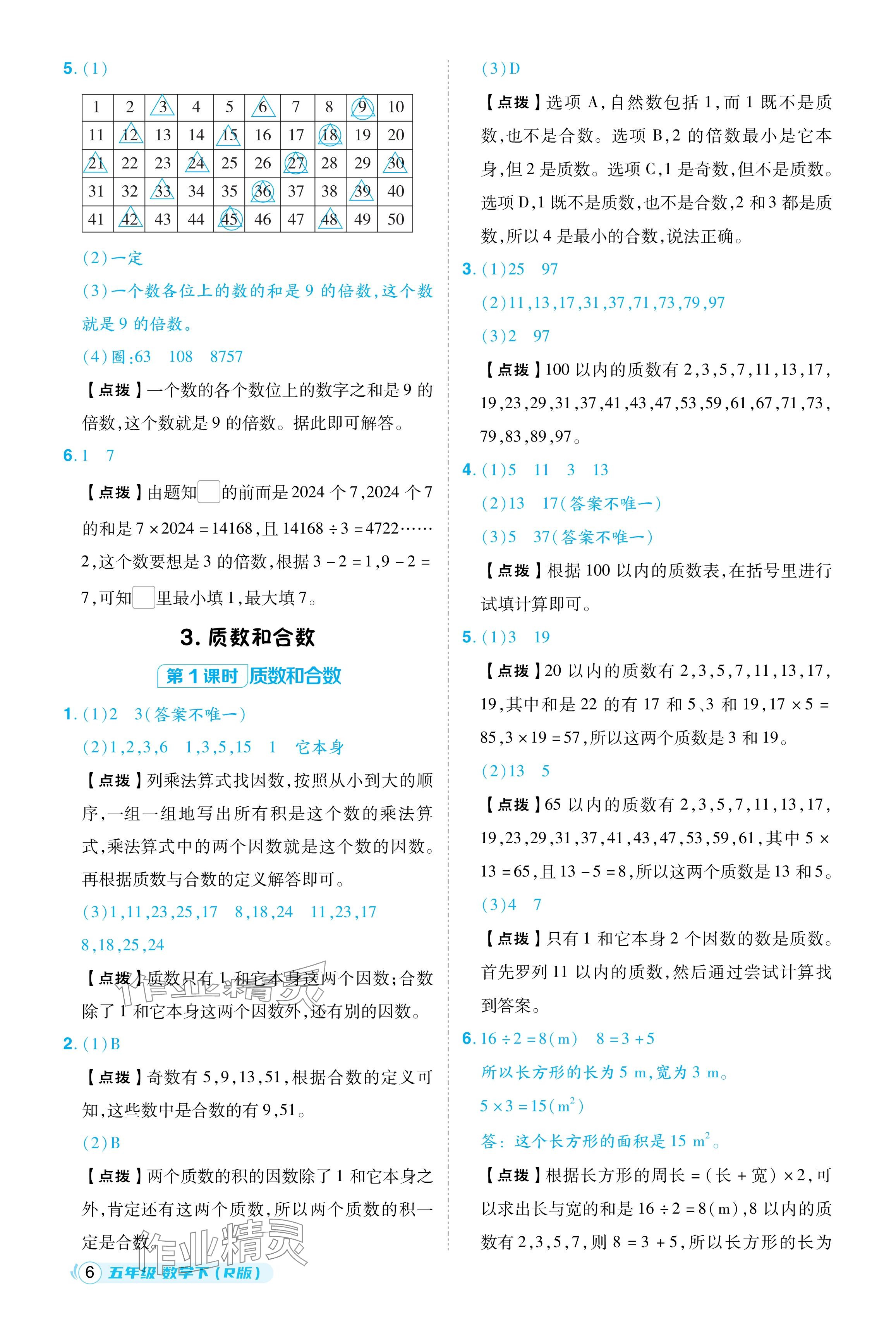 2024年綜合應(yīng)用創(chuàng)新題典中點五年級數(shù)學下冊人教版浙江專用 參考答案第6頁