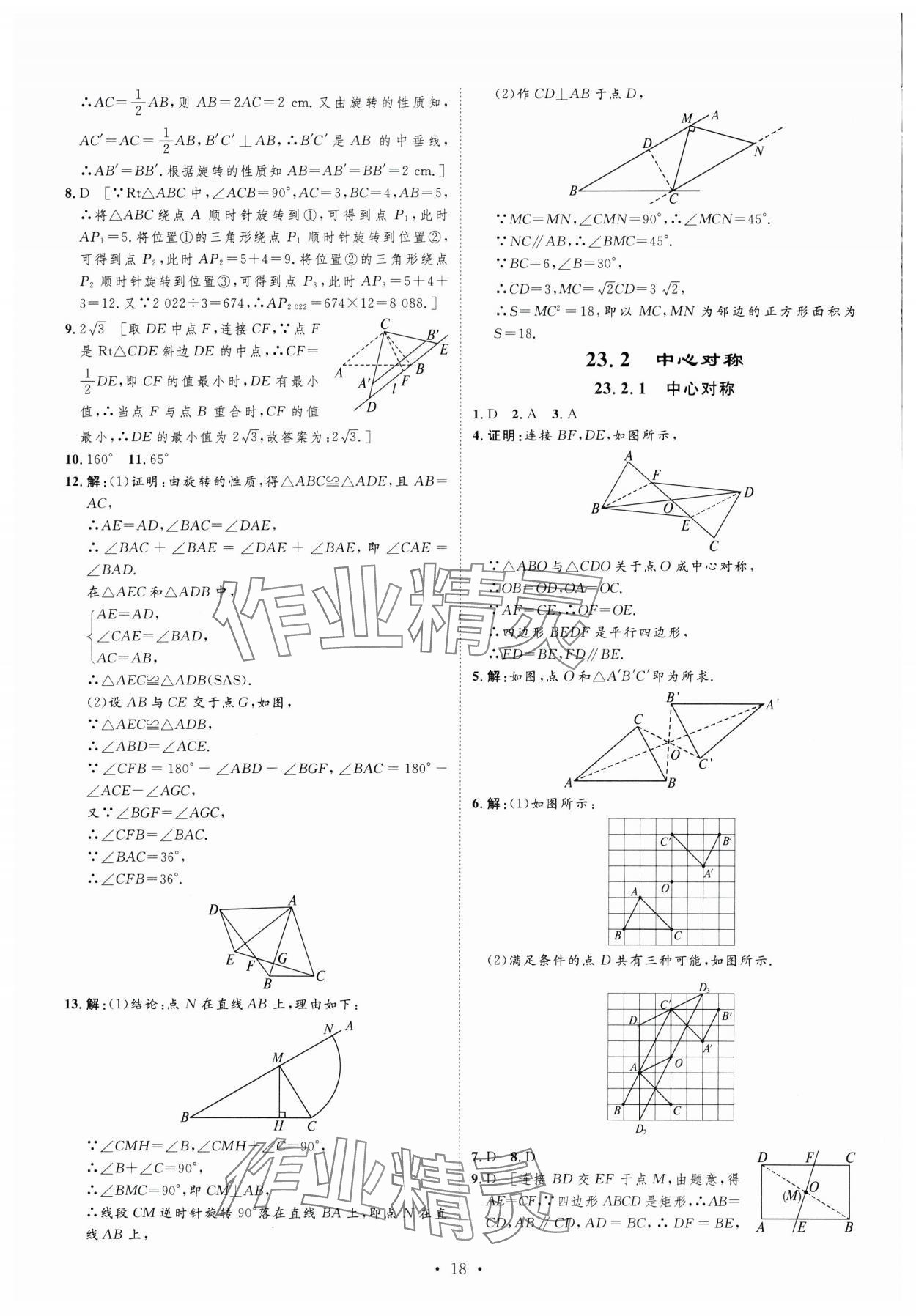 2024年課堂導(dǎo)學(xué)九年級(jí)數(shù)學(xué)上冊(cè)人教版 第18頁(yè)