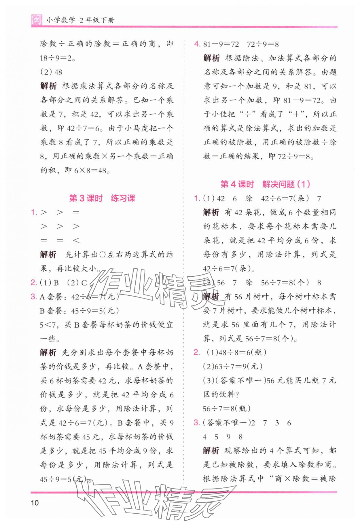 2025年木頭馬分層課課練二年級數(shù)學(xué)下冊人教版福建專版 第10頁