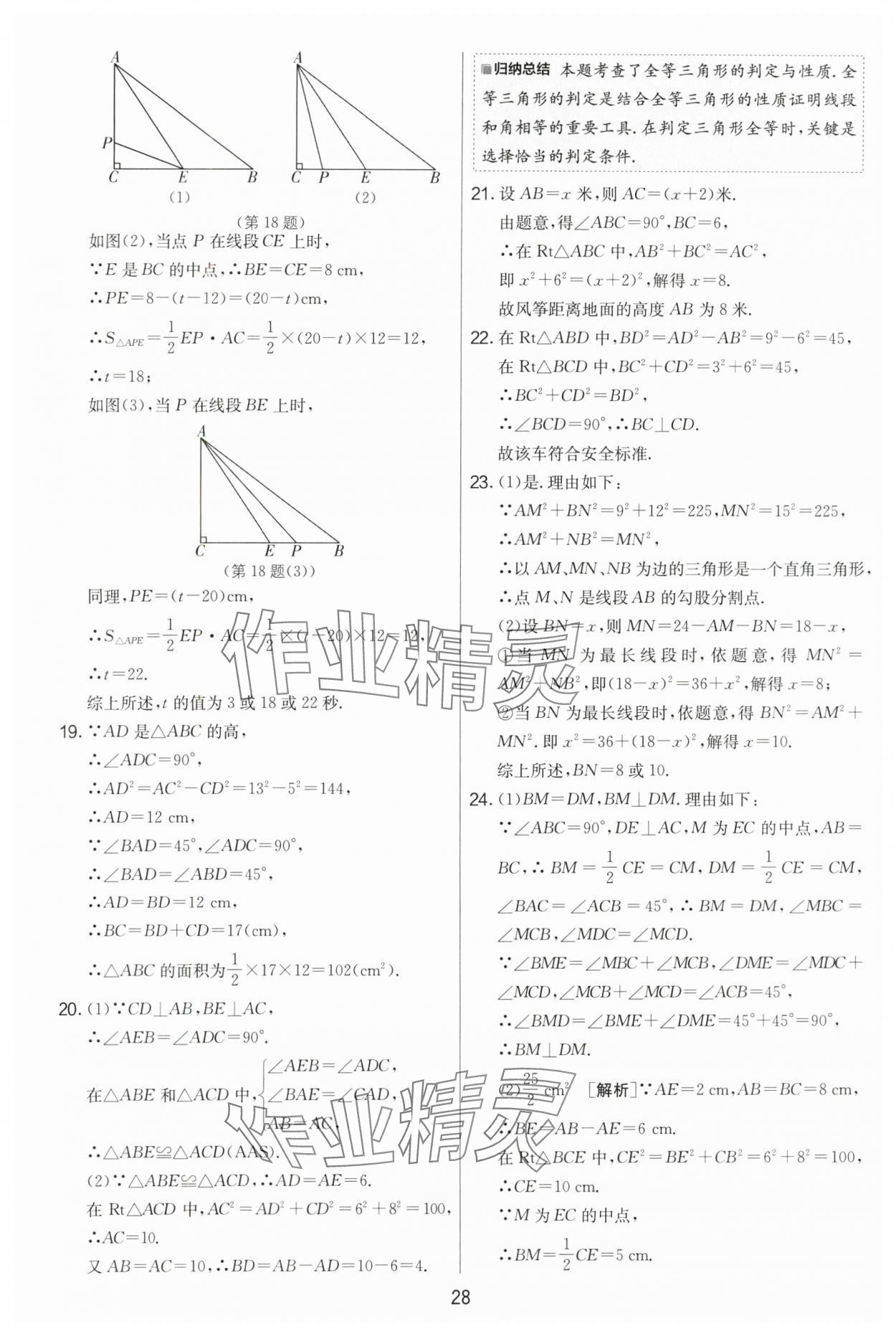 2024年實(shí)驗(yàn)班提優(yōu)大考卷八年級(jí)數(shù)學(xué)上冊(cè)蘇科版 第28頁