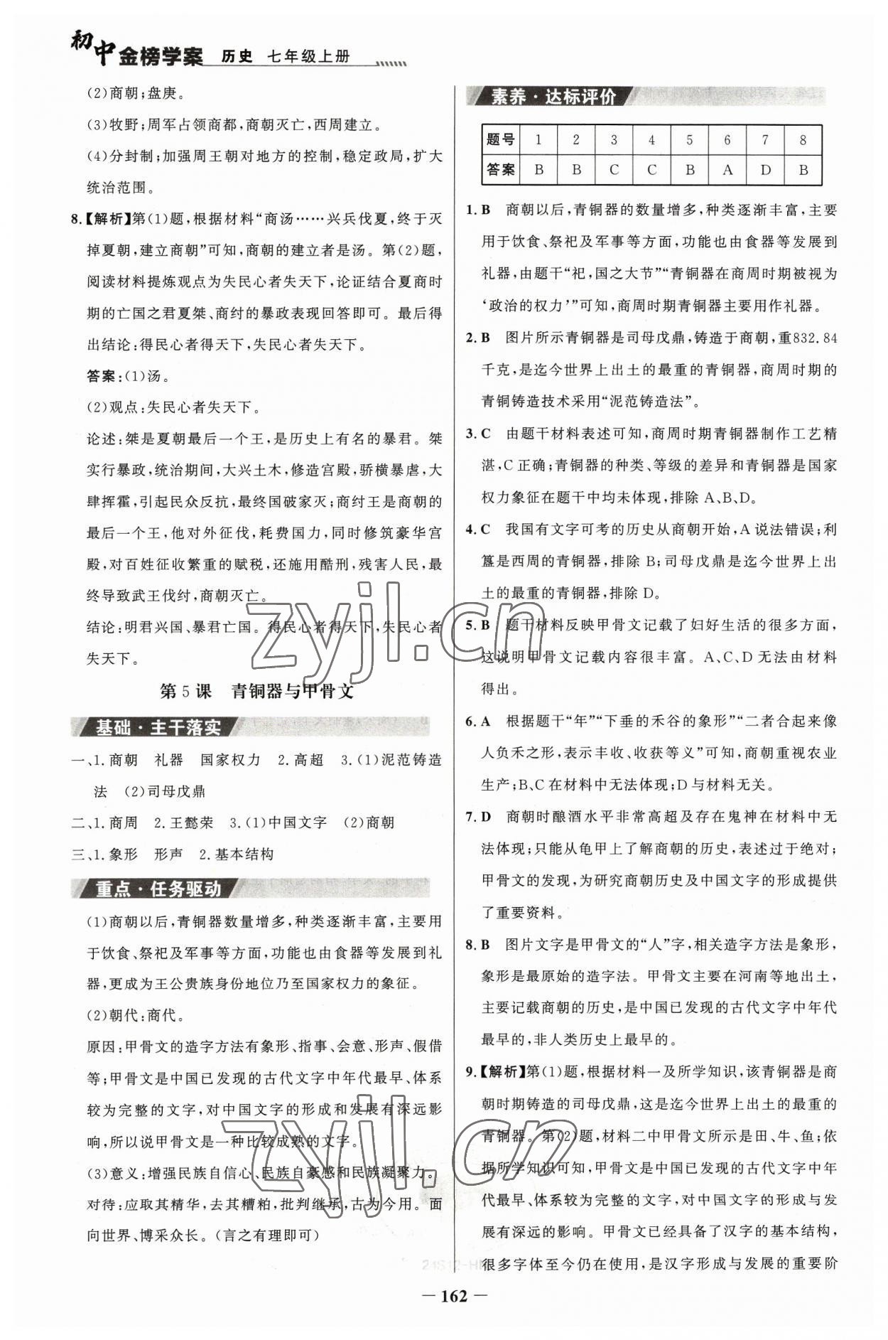 2023年世紀金榜金榜學案七年級歷史上冊部編版河南專版 參考答案第5頁