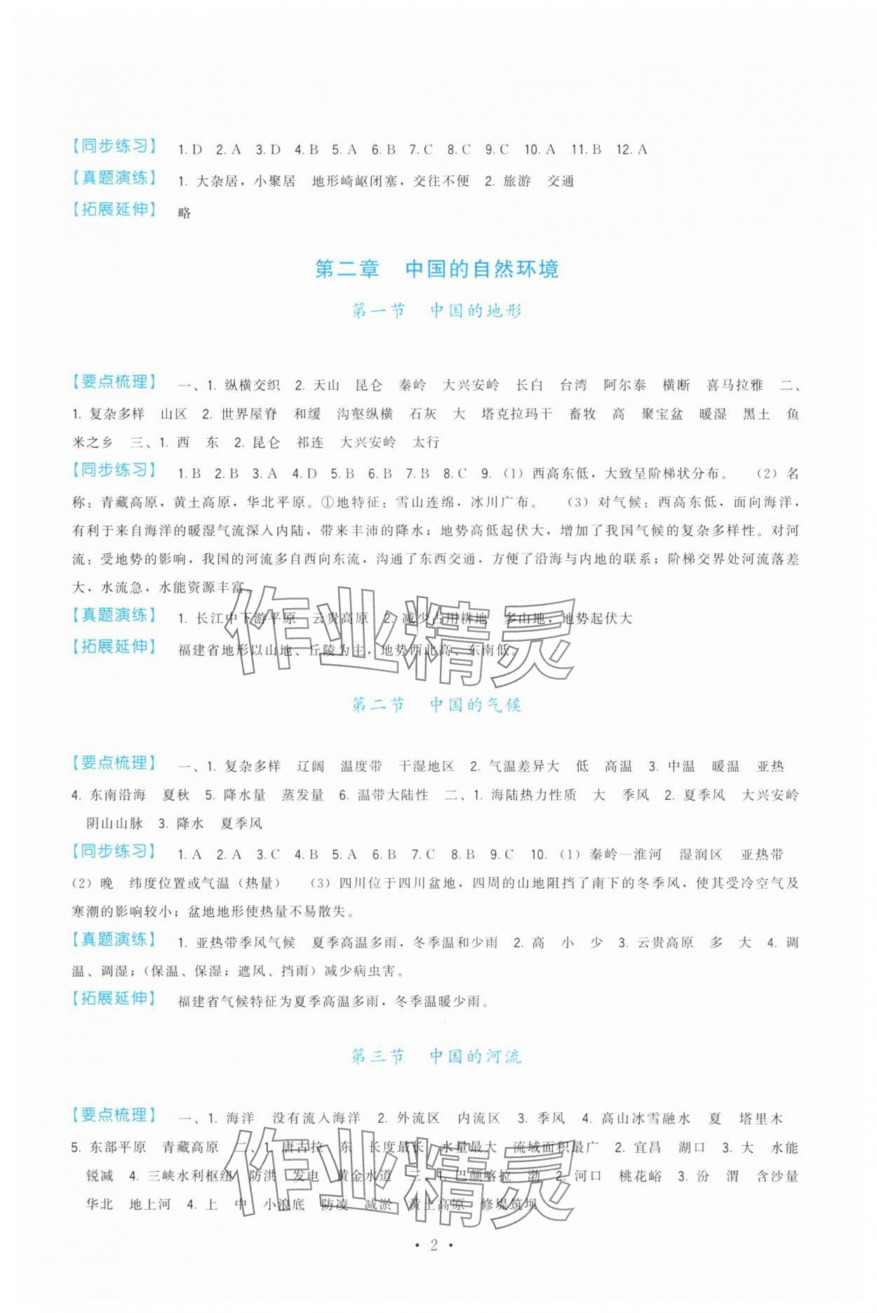 2025年顶尖课课练八年级地理上册湘教版 第2页