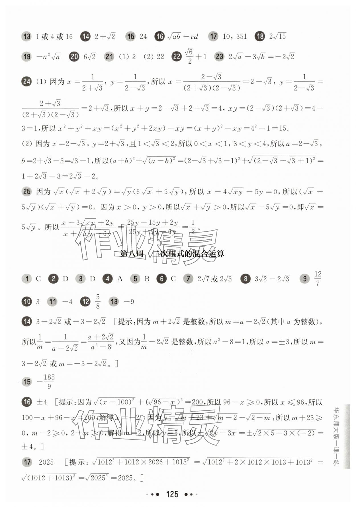2025年華東師大版一課一練八年級(jí)數(shù)學(xué)上冊(cè)滬教版五四制增強(qiáng)版 參考答案第11頁
