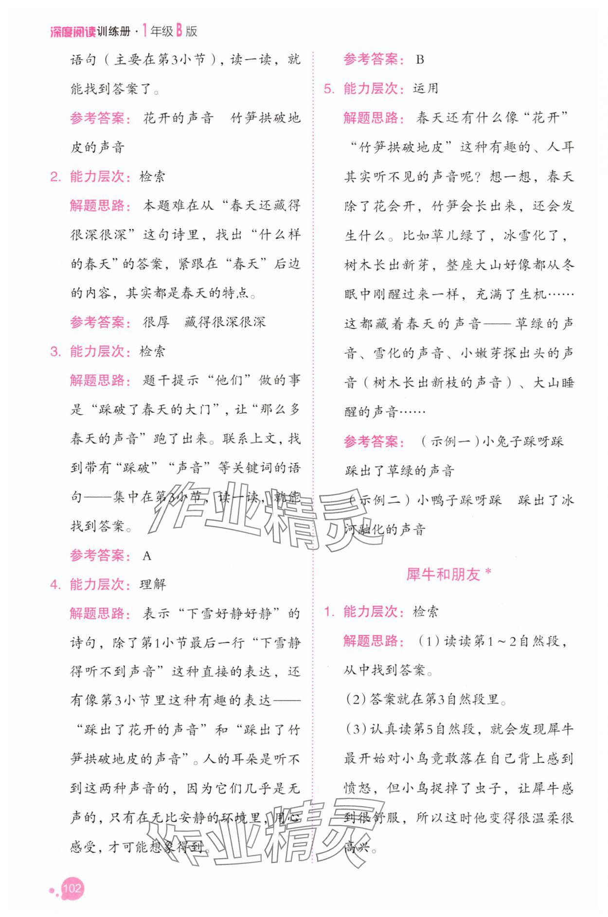 2025年深度阅读训练册一年级语文下册人教B版福建专版&nbsp;参考答案第8页
