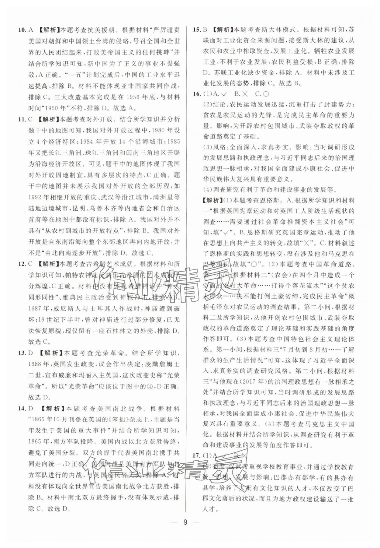 2025年中考必備歷史重慶專版南方出版社 參考答案第9頁