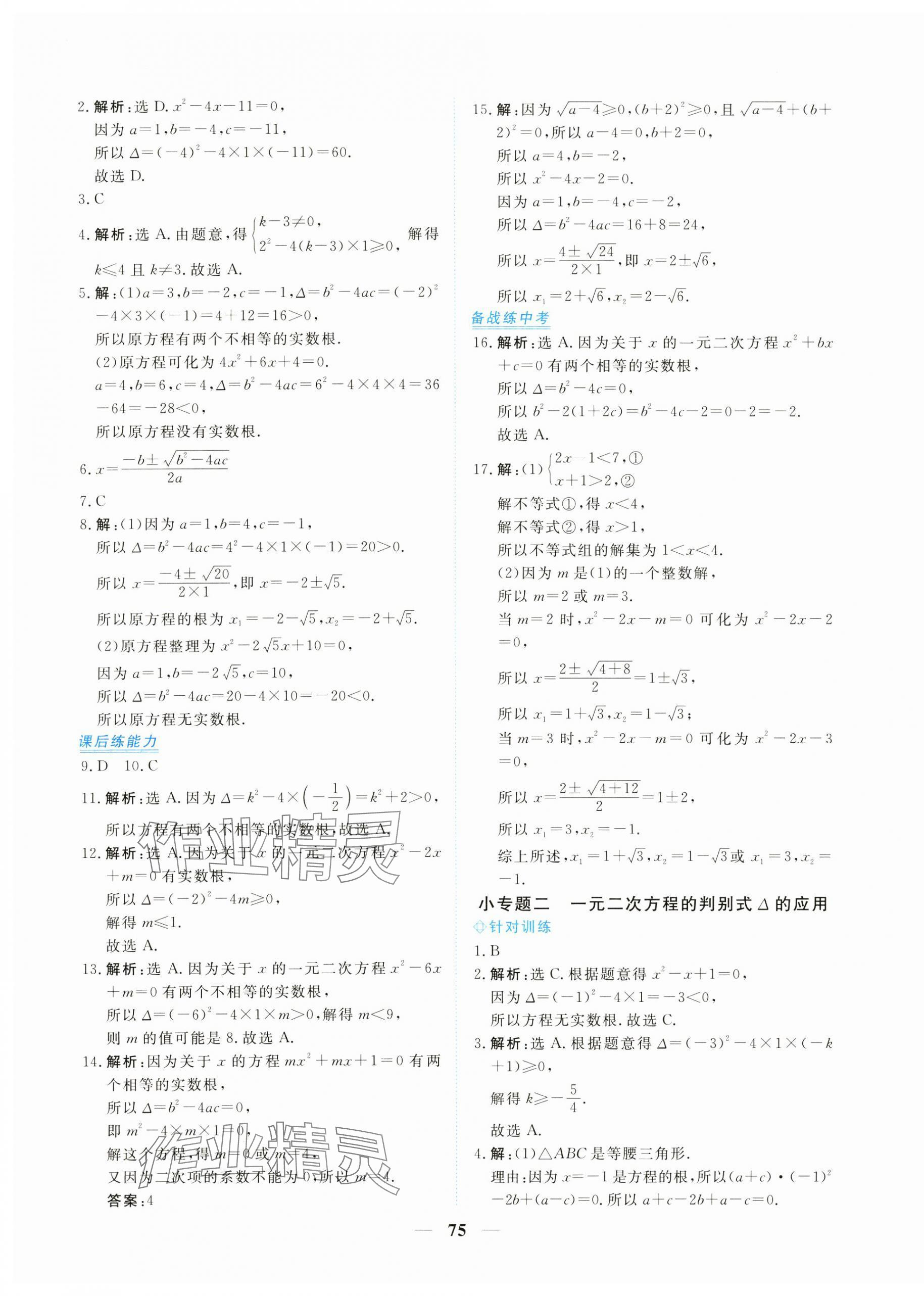 2024年新坐标同步练习九年级数学上册人教版青海专用 第3页