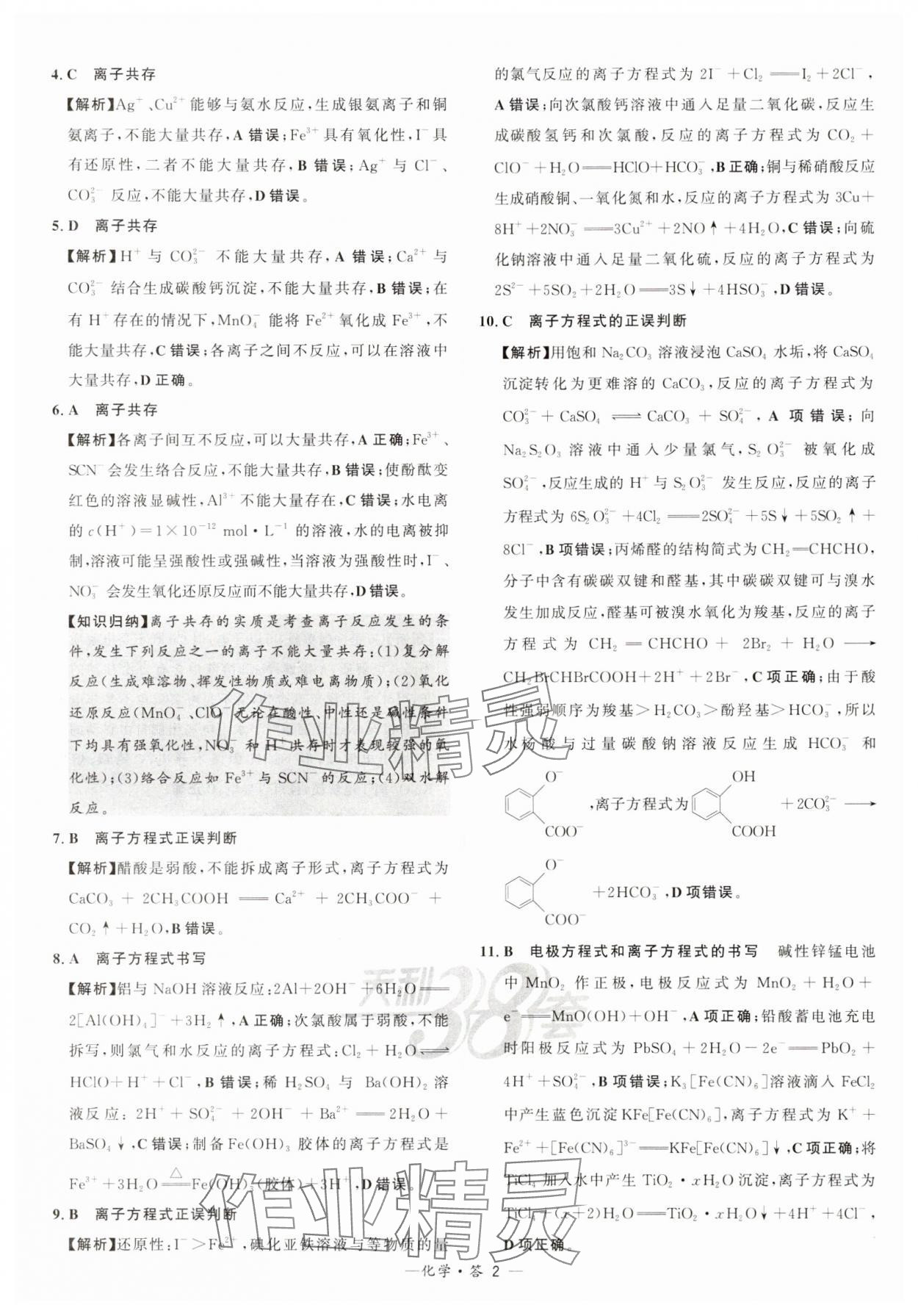 2025年天利38套常考基礎題高中化學 第2頁