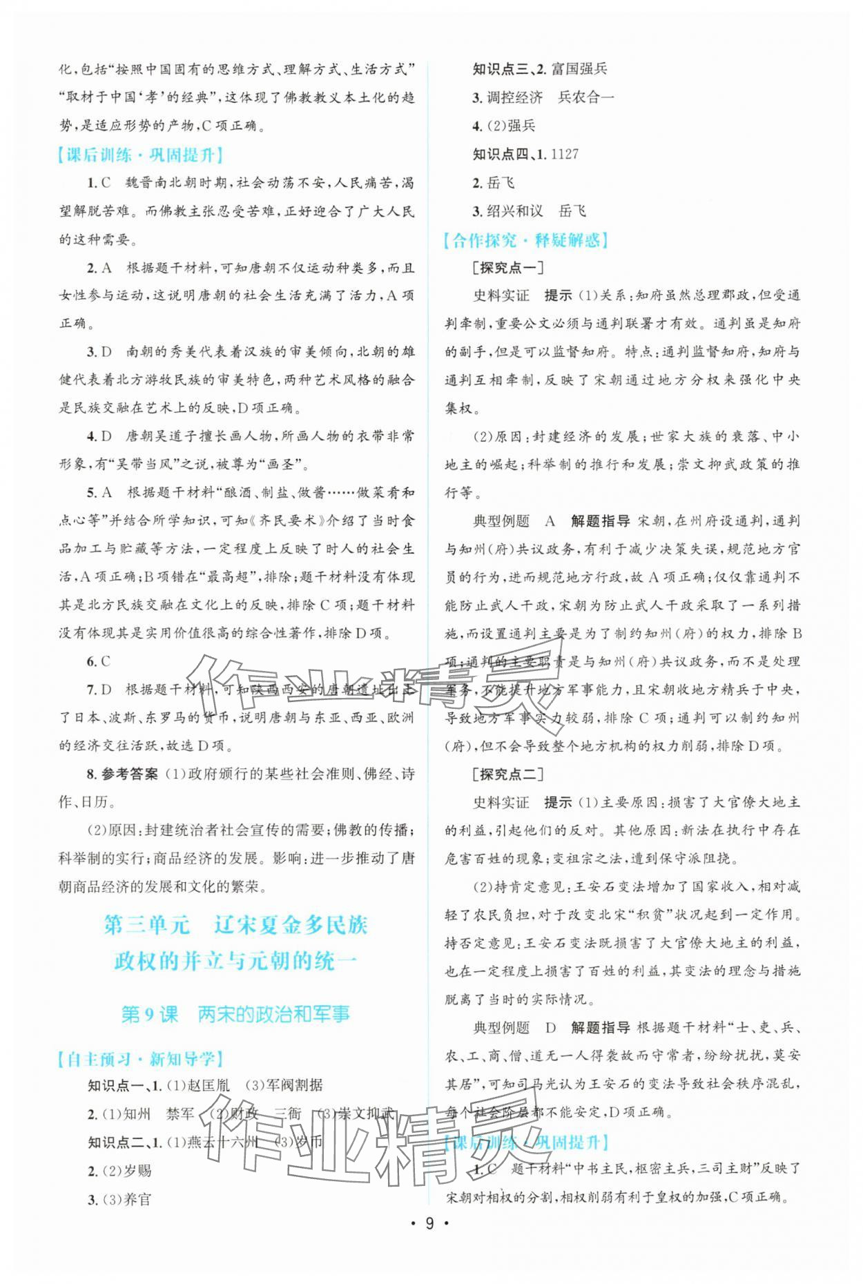 2025年高中同步測控優化設計高中歷史必修上冊人教版增強版 參考答案第8頁