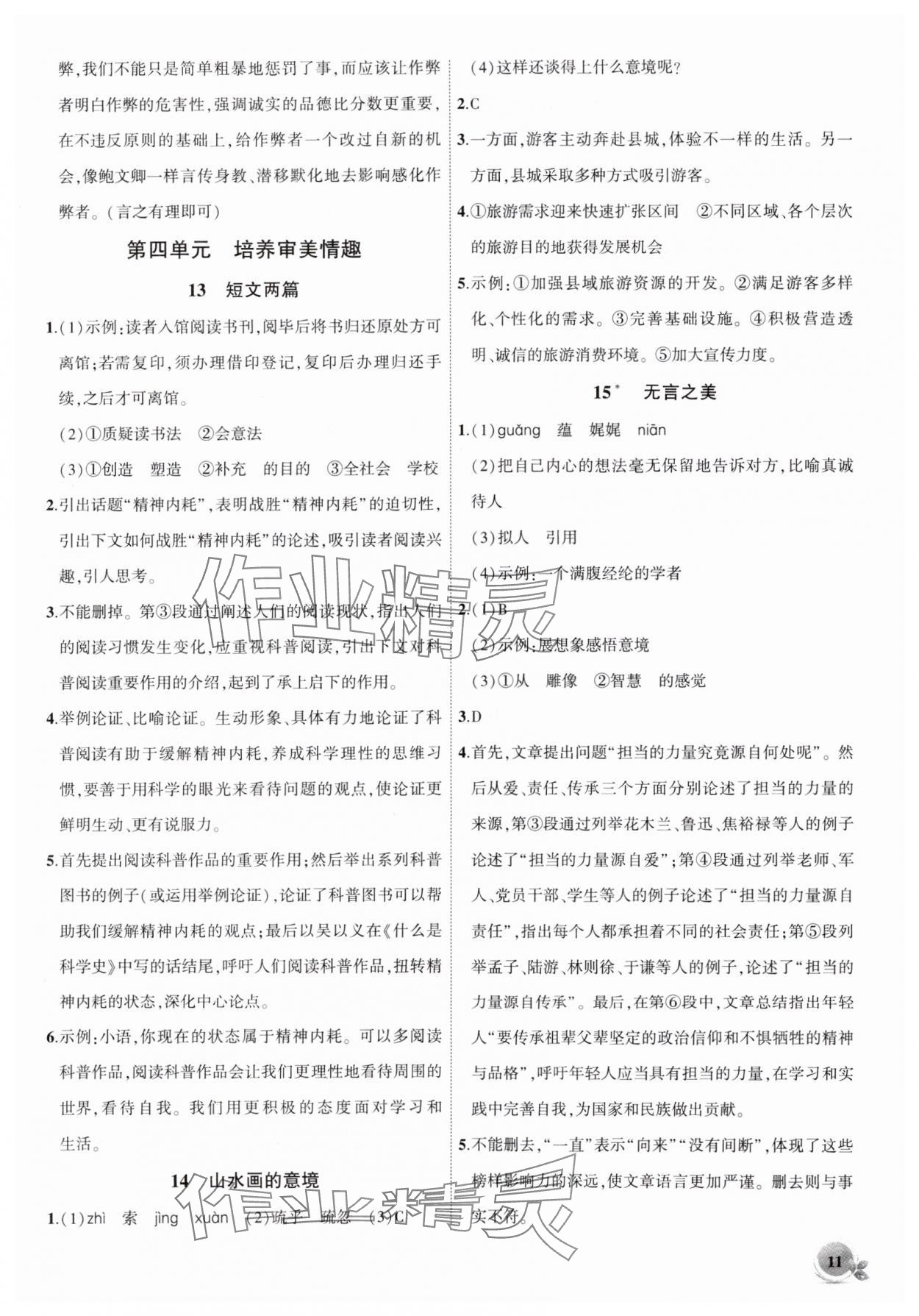 2025年創(chuàng)新課堂創(chuàng)新作業(yè)本九年級語文下冊人教版 第11頁