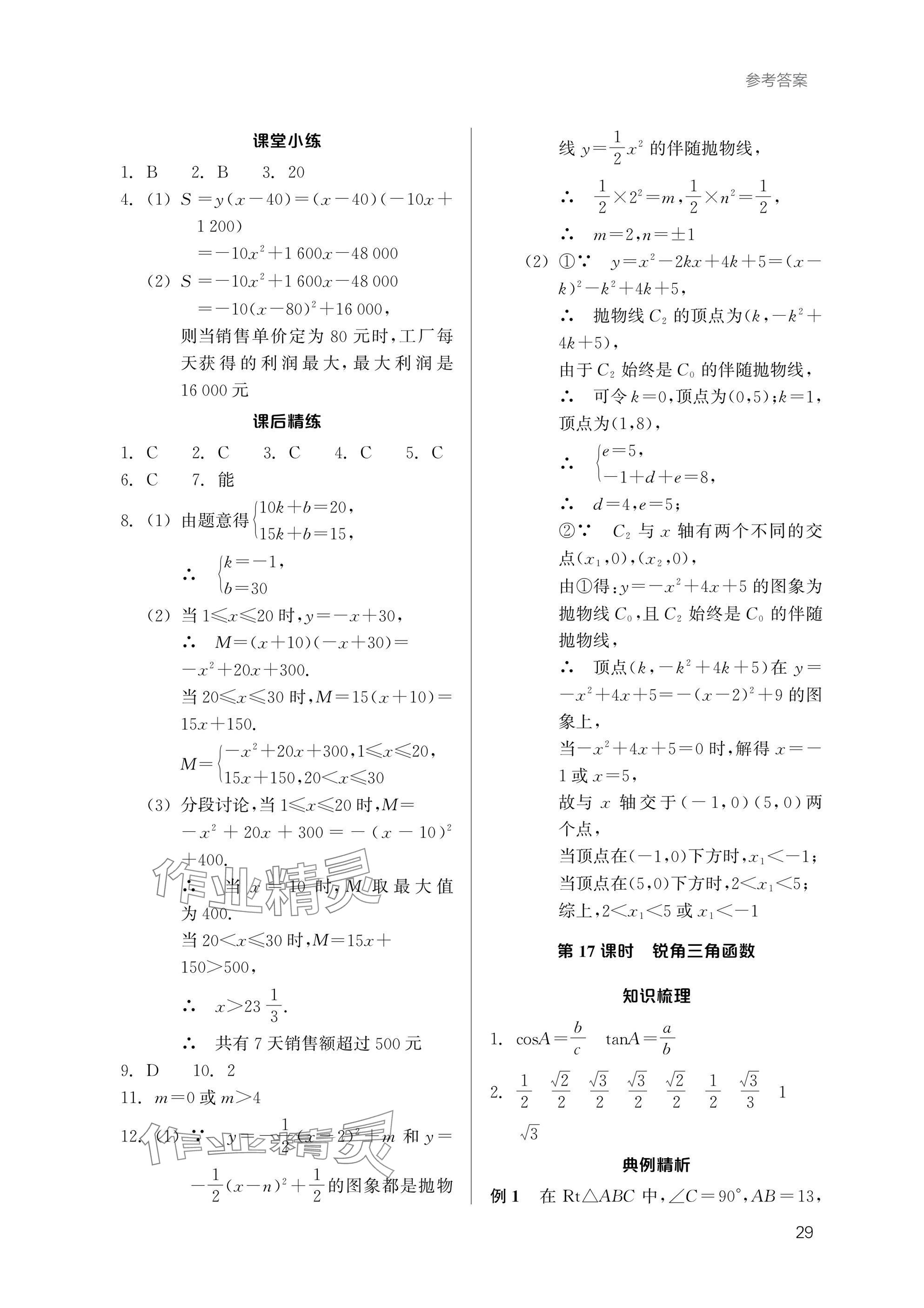 2025年乐支点初中高分冲刺数学&nbsp;参考答案第28页