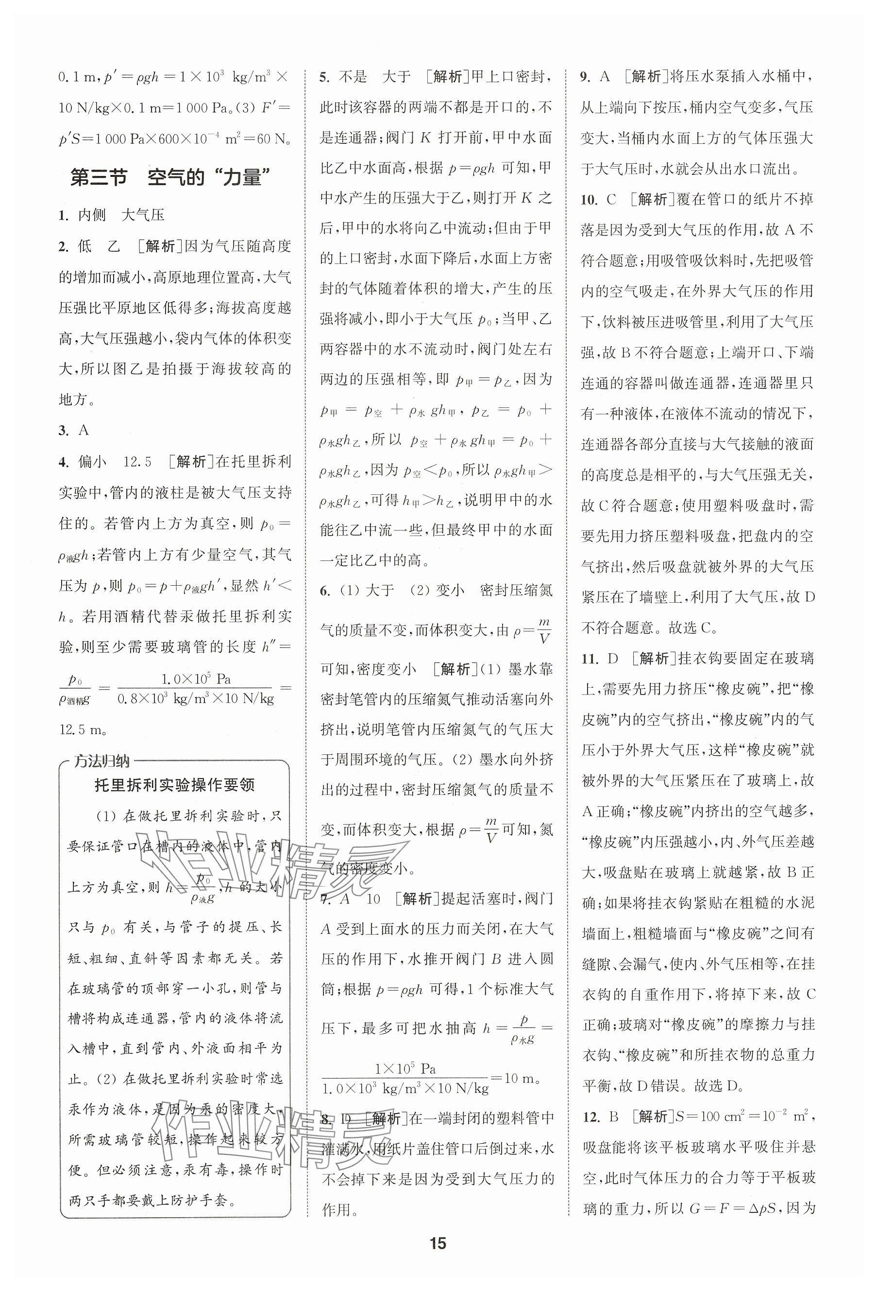 2025年拔尖特訓八年級物理下冊滬科版 參考答案第15頁