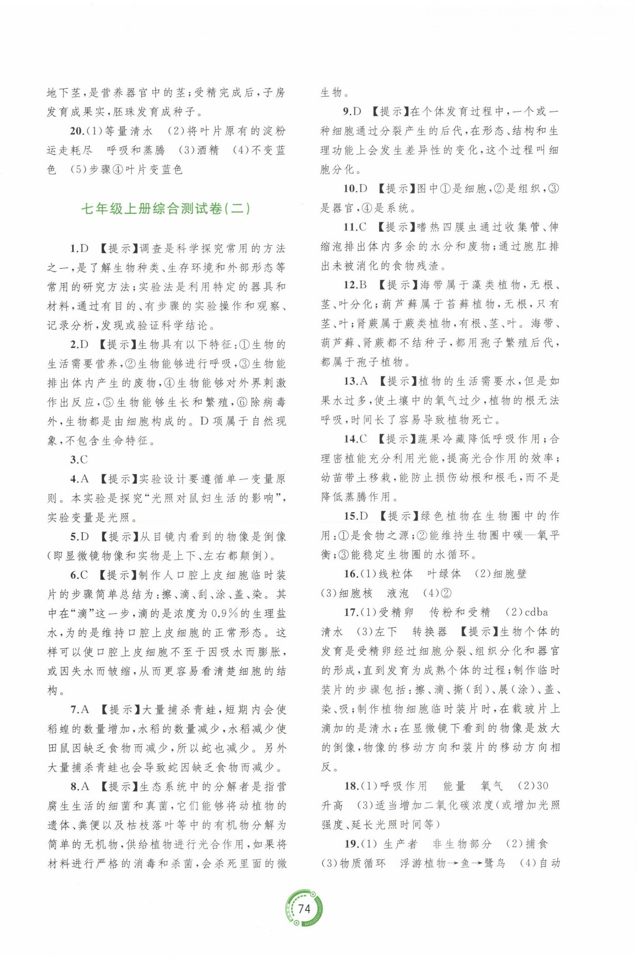 2024年中考先锋中考总复习配套测试卷生物A版 第2页