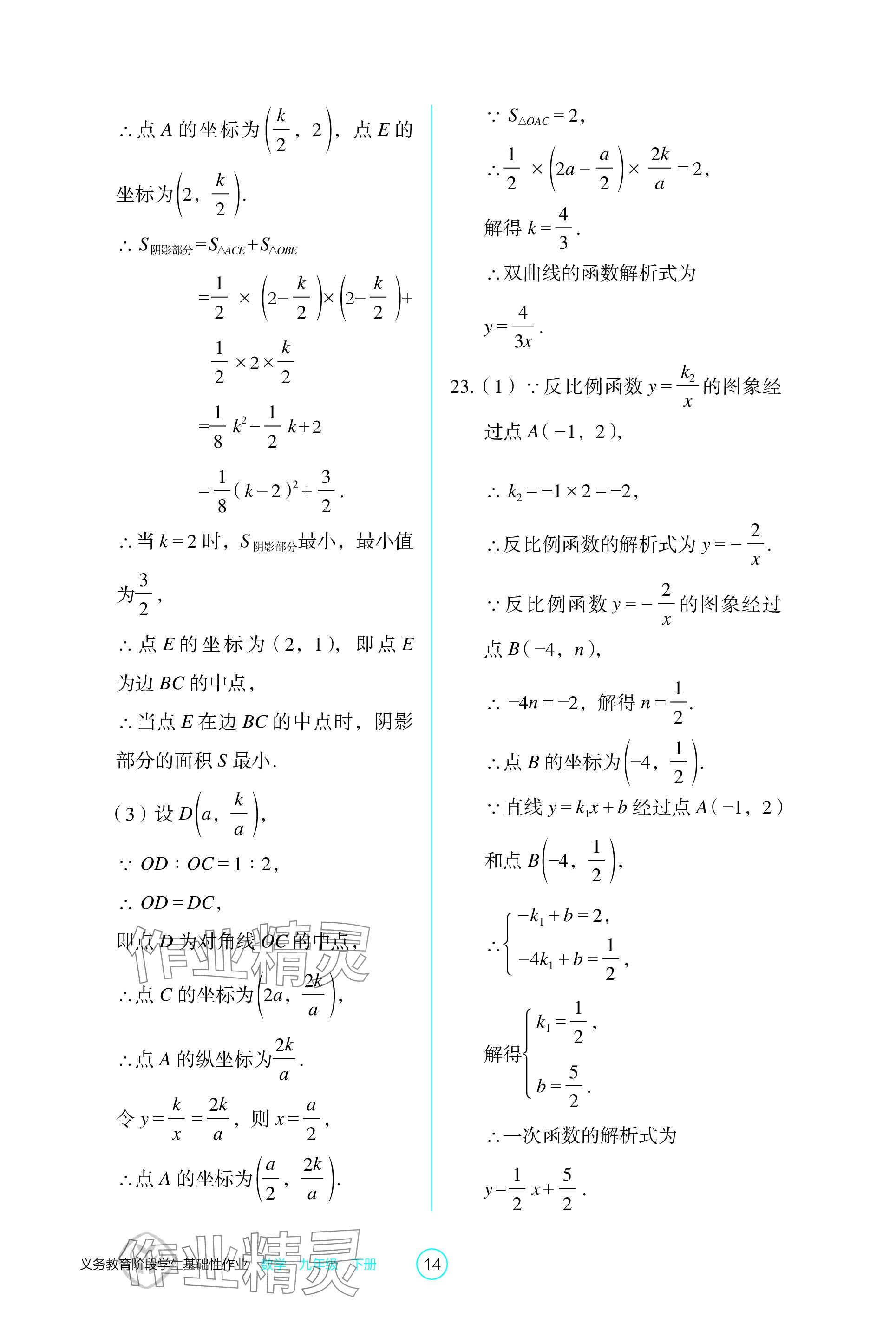 2024年学生基础性作业九年级数学下册人教版 参考答案第14页