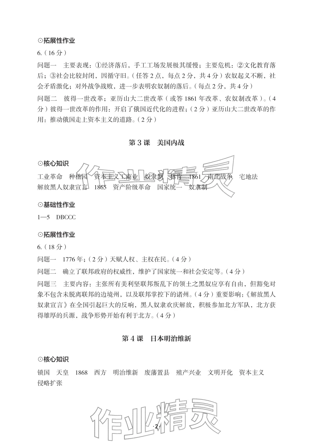 2026年知识与能力训练九年级历史下册人教版&nbsp;参考答案第2页