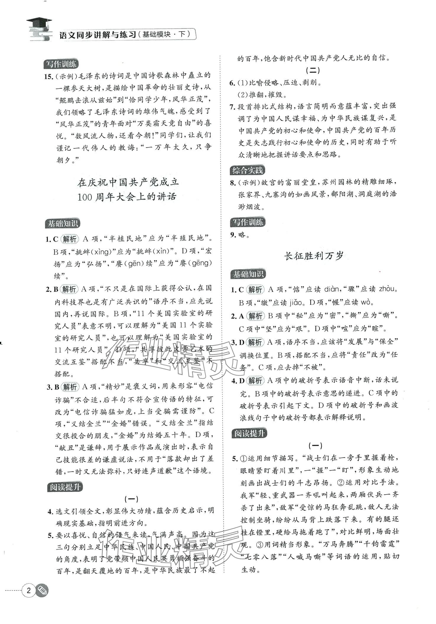 2024年同步講解與練習(xí)基礎(chǔ)模塊中職語文下冊(cè) 第2頁