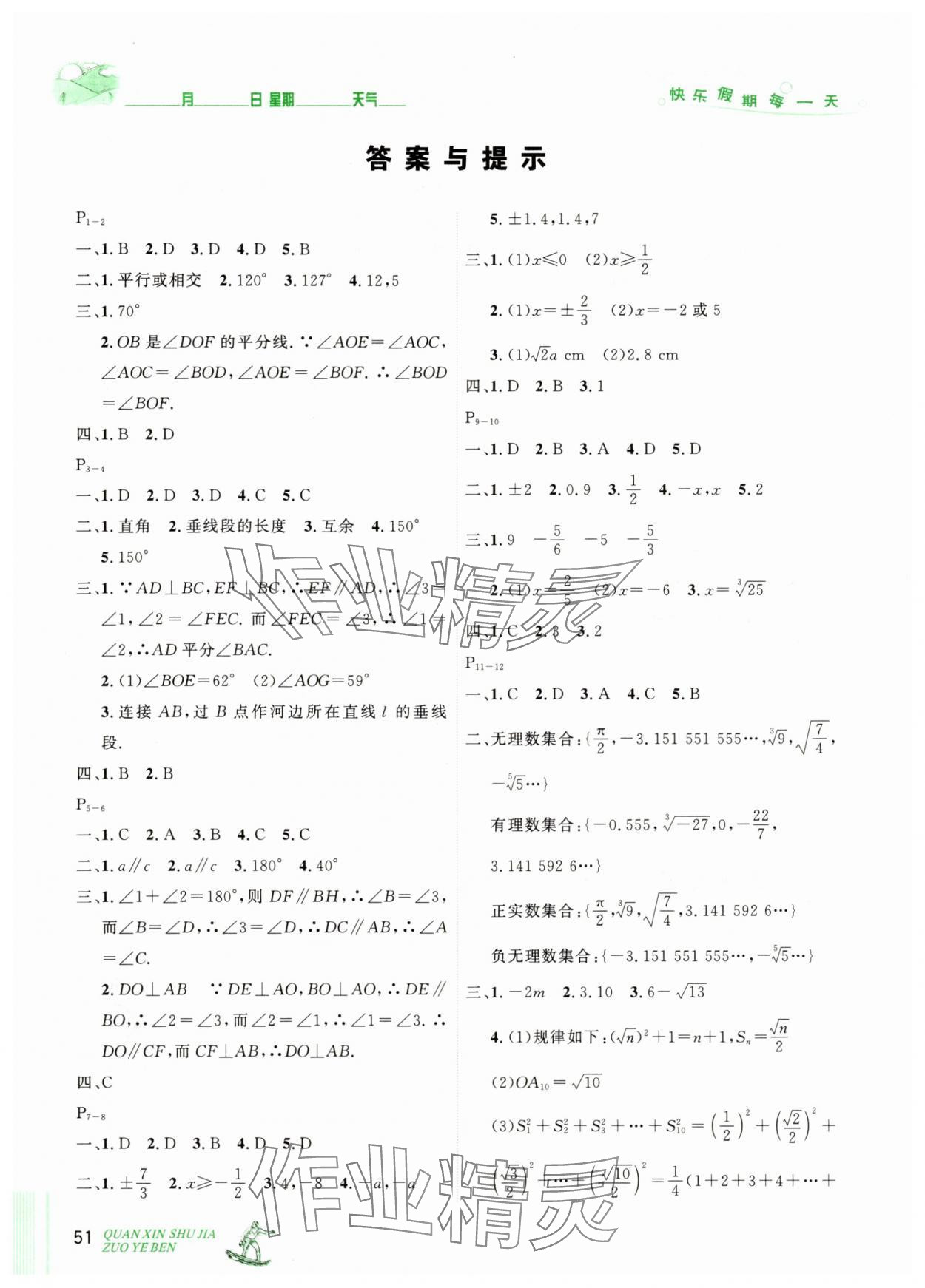 2025年优秀生快乐假期每一天全新暑假作业本七年级数学人教版 参考答案第1页