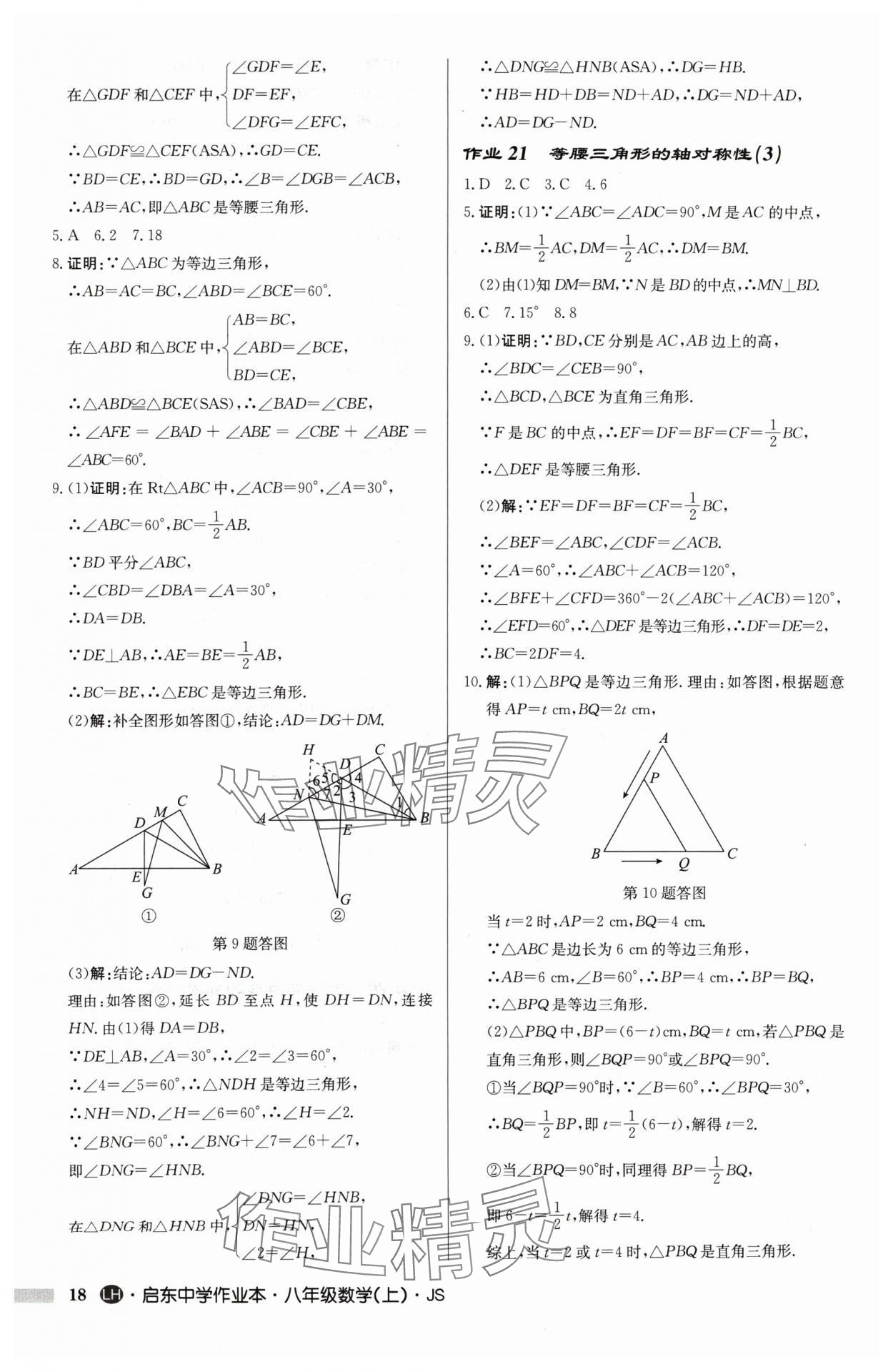 2024年启东中学作业本八年级数学上册苏科版连淮专版 第18页