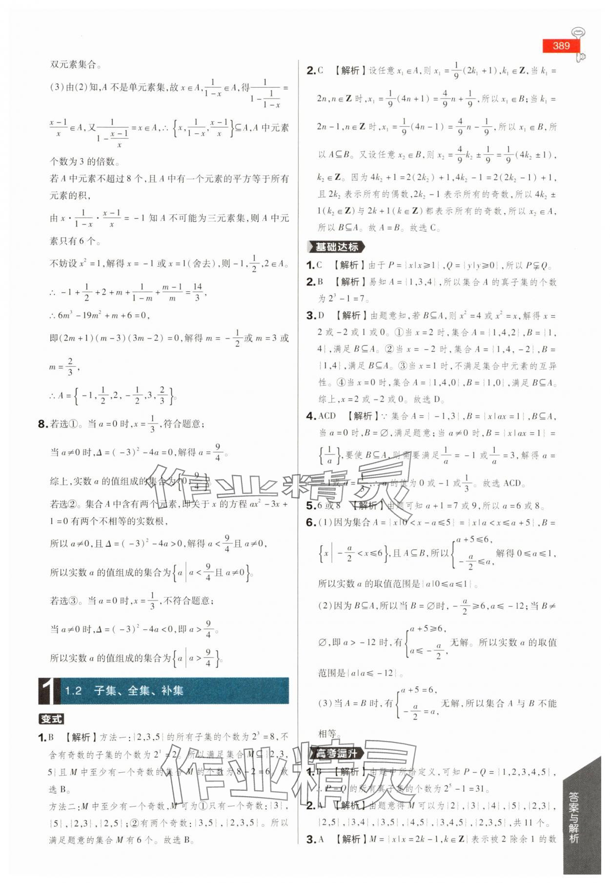 2025年教材完全解讀高中數(shù)學必修第一冊蘇教版 參考答案第2頁