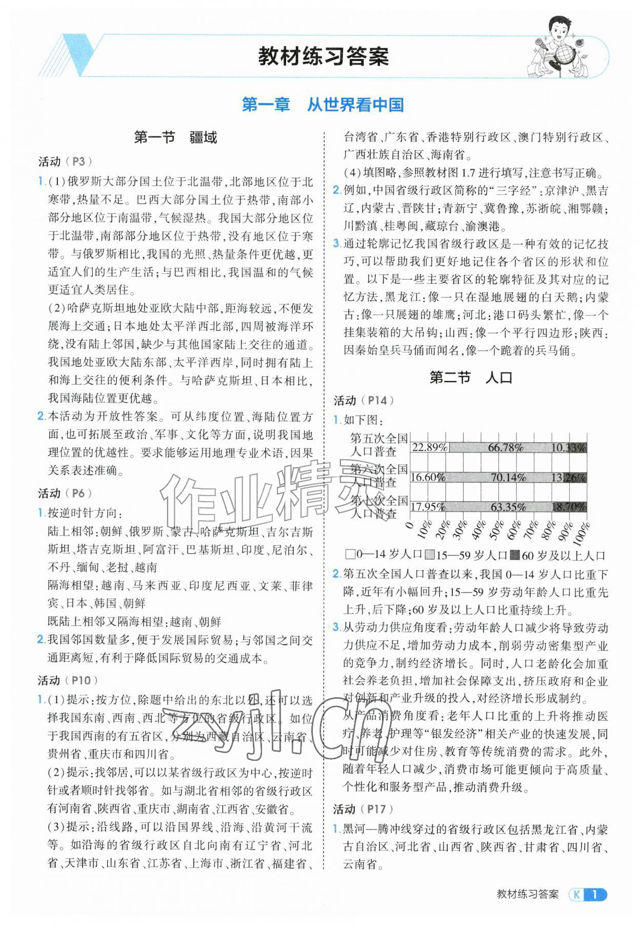 2026年教材课本八年级地理上册人教版&nbsp;参考答案第1页