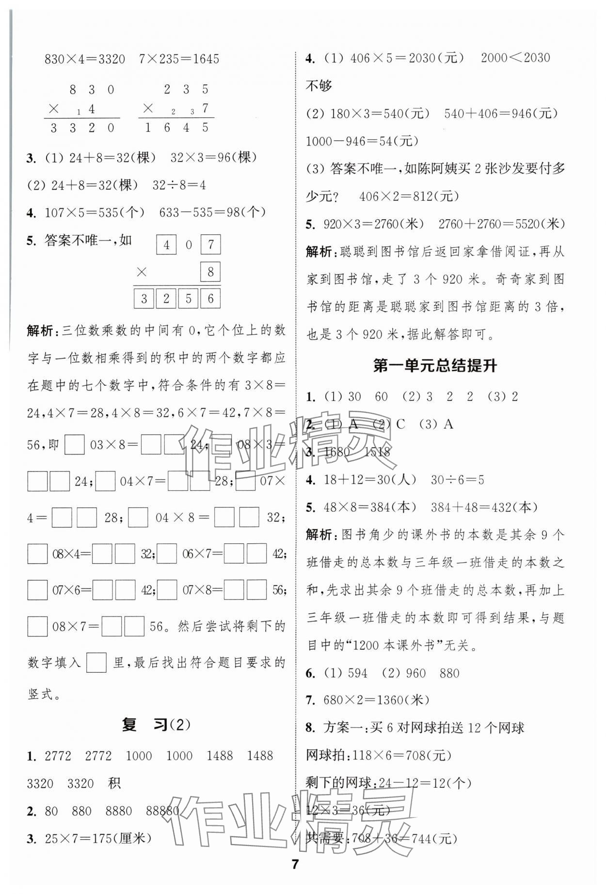 2024年通成學(xué)典課時(shí)作業(yè)本三年級(jí)數(shù)學(xué)上冊(cè)蘇教版蘇州專版 參考答案第7頁(yè)