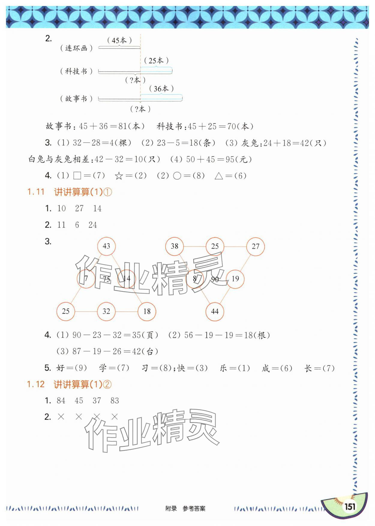 2025年華東師大版一課一練二年級數(shù)學(xué)上冊滬教版五四制 參考答案第5頁