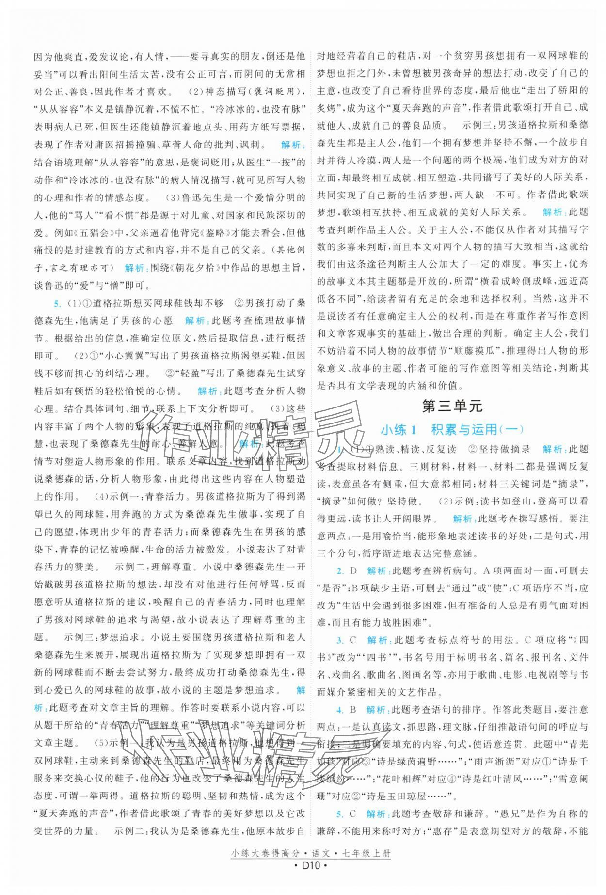 2024年小練大卷得高分七年級語文上冊人教版 參考答案第10頁
