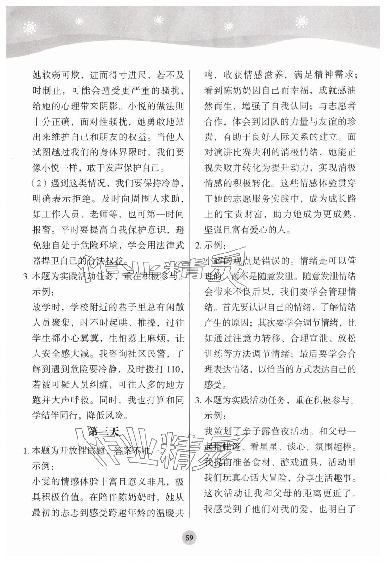 2025年学生暑假实践活动手册七年级道德与法治 参考答案第2页