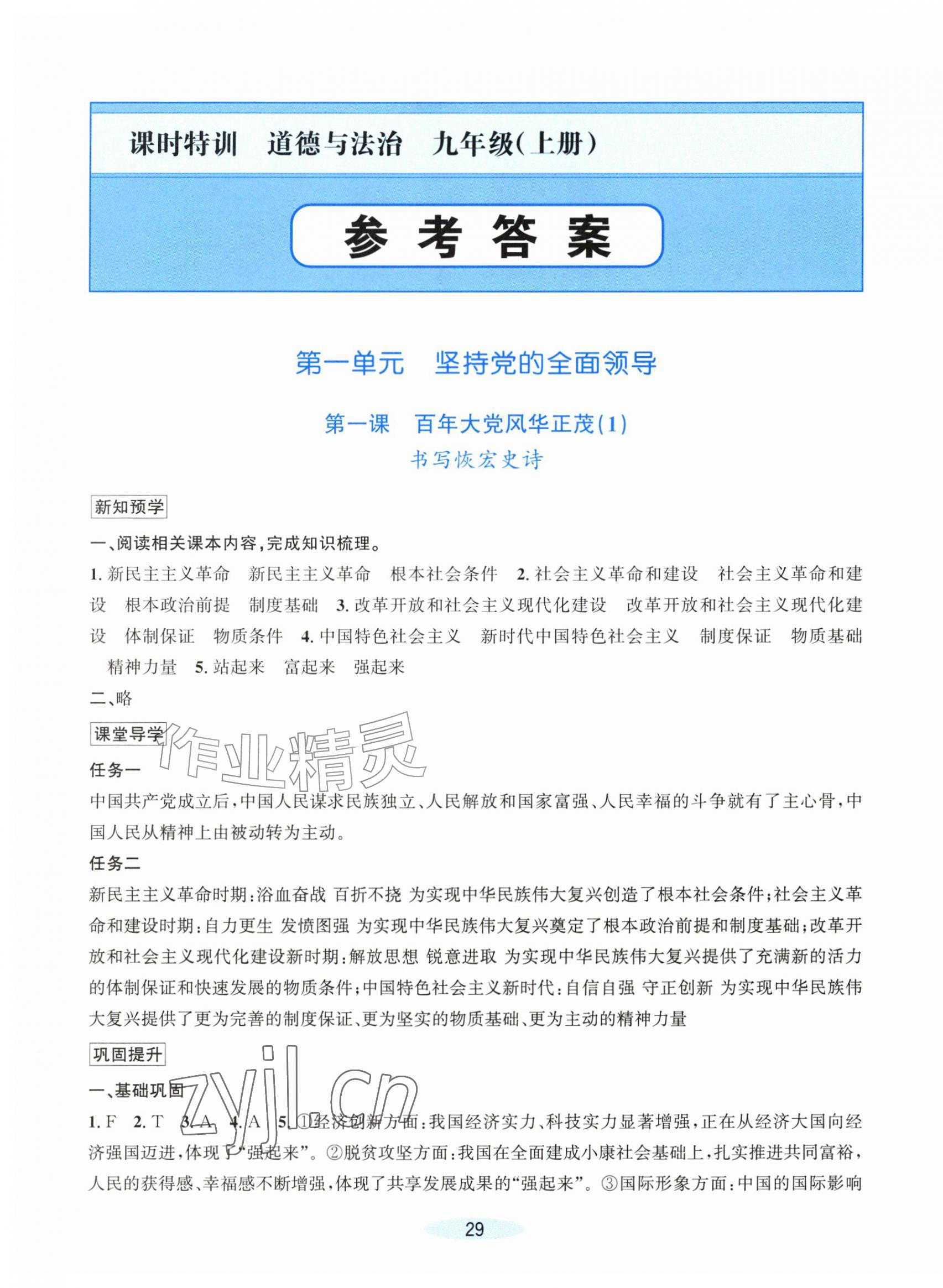 2026年课时特训九年级道德与法治上册人教版&nbsp;第1页