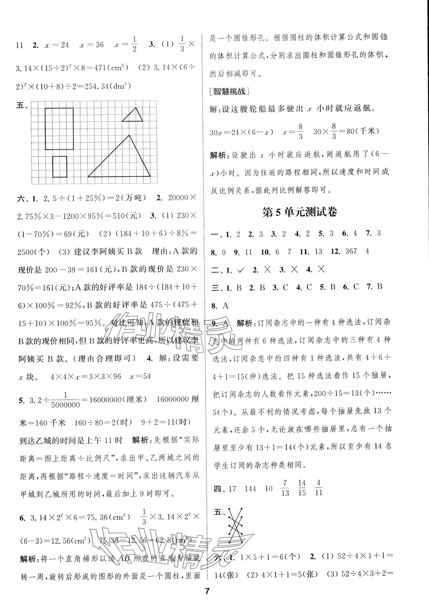 2024年通城學(xué)典卷典六年級數(shù)學(xué)下冊人教版 第7頁