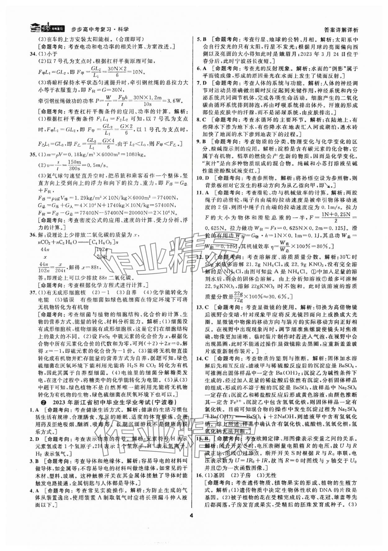 2024年步步高中考復(fù)習科學(xué)浙江專版 參考答案第3頁