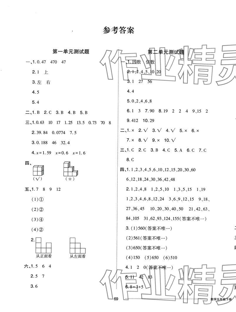 2024年同步練習(xí)冊(cè)配套單元自測(cè)卷五年級(jí)數(shù)學(xué)下冊(cè)人教版 第1頁(yè)