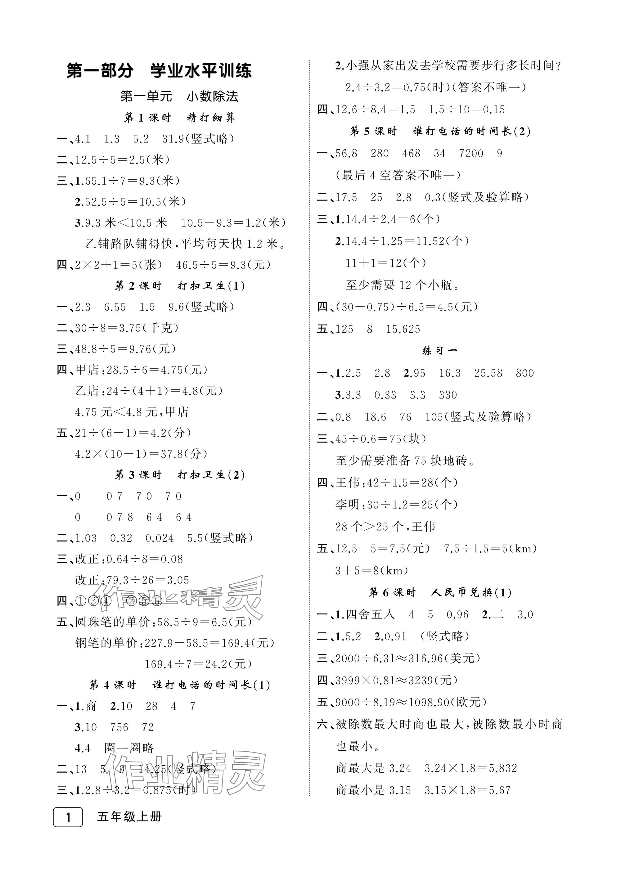 2025年名师面对面先学后练五年级数学上册北师大版评议教辅 参考答案第1页