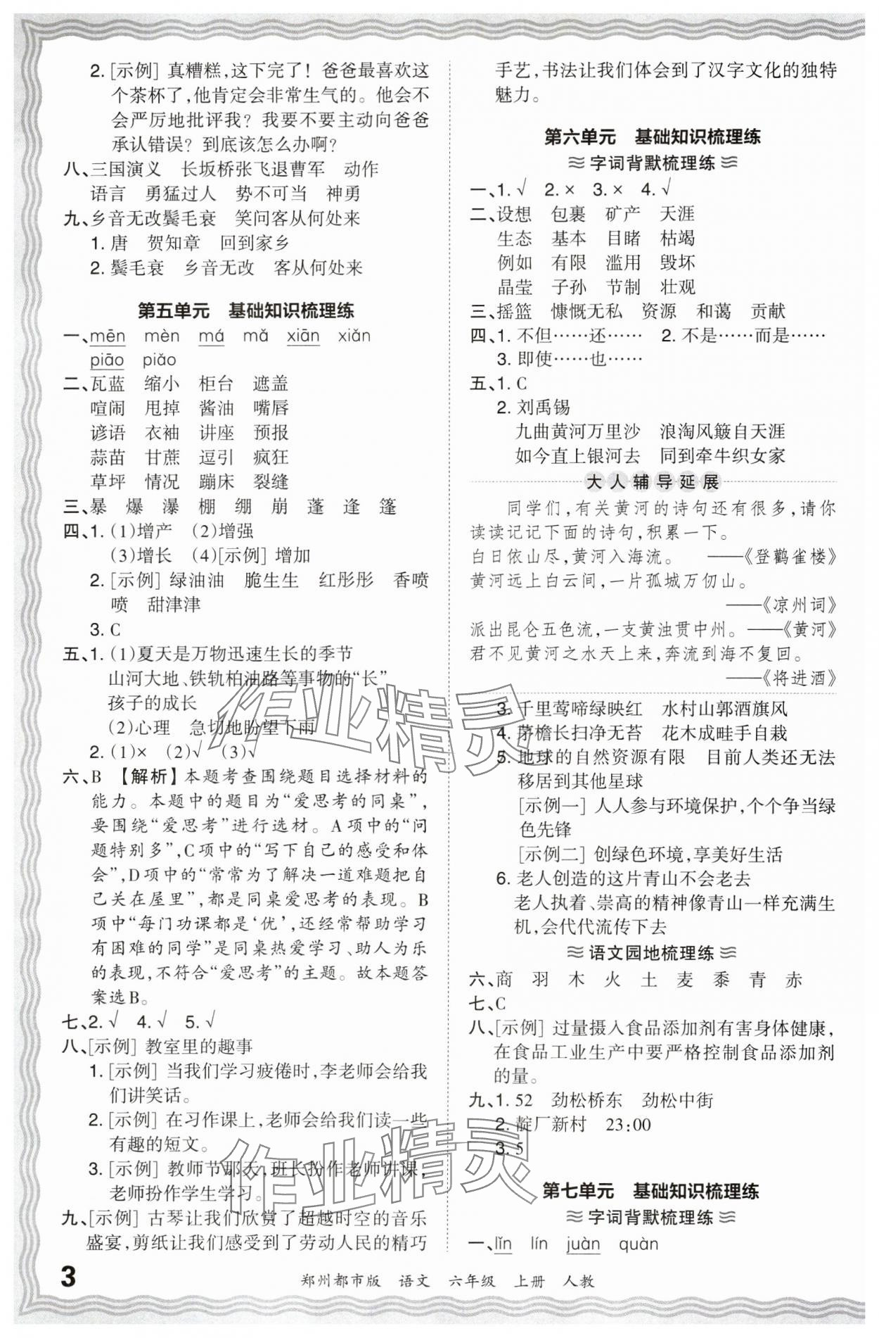 2023年王朝霞期末真題精編六年級(jí)語文上冊(cè)人教版鄭州專版 參考答案第3頁(yè)