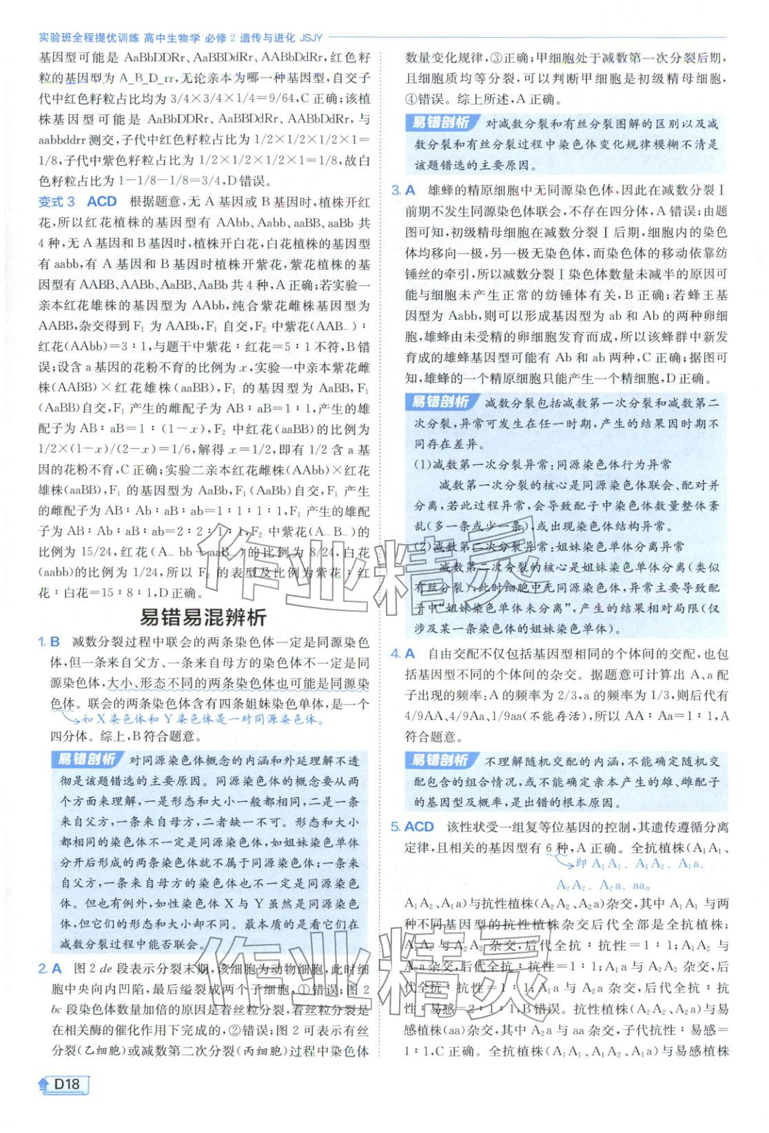 2026年實驗班提優(yōu)訓(xùn)練高中生物必修第二冊蘇教版&nbsp;第18頁