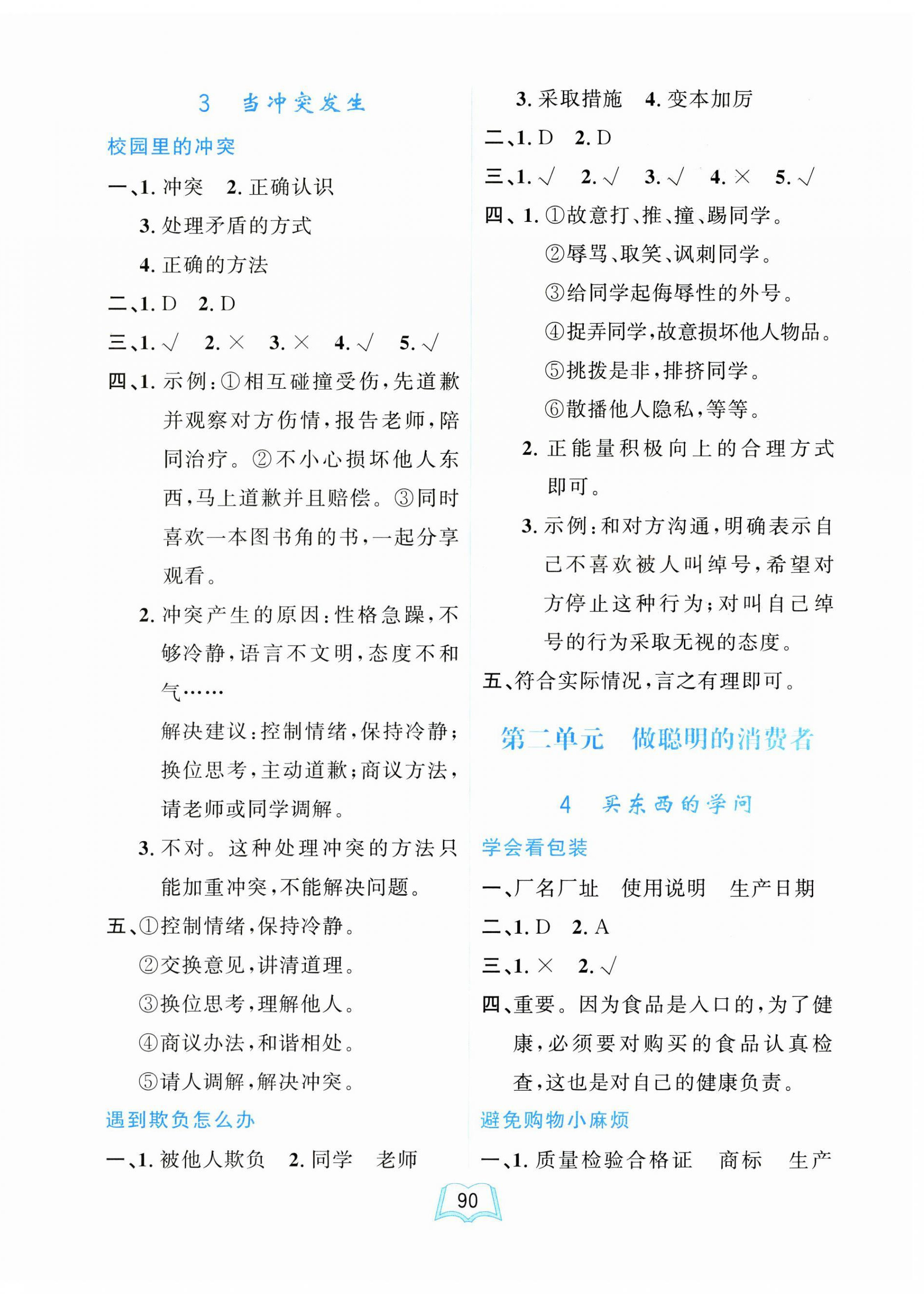 2025年一课三练单元测试卷四年级道德与法治下册人教版 第2页