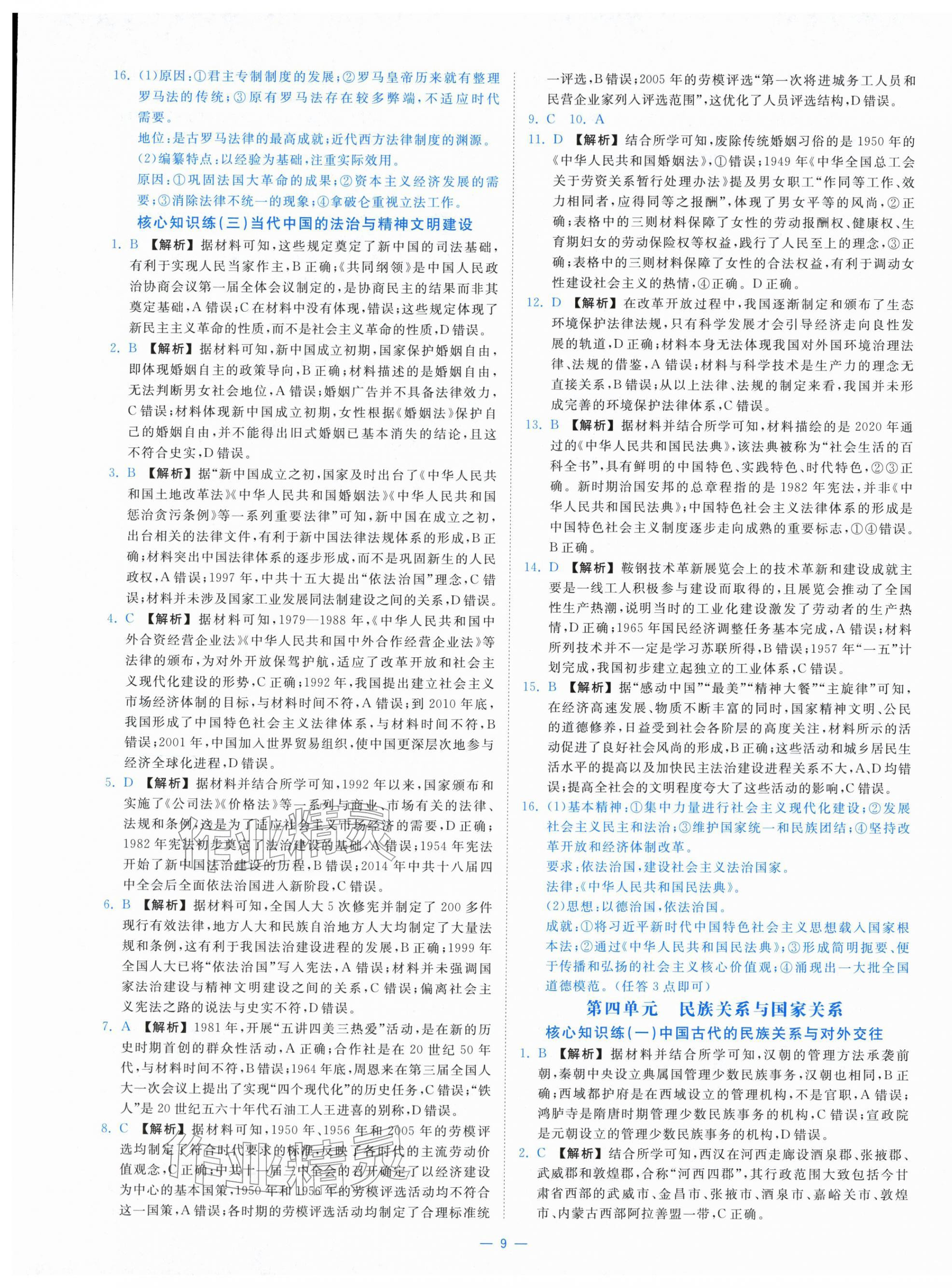 2025年全效核心素养测评高中历史选择性必修1人教版&nbsp;第9页