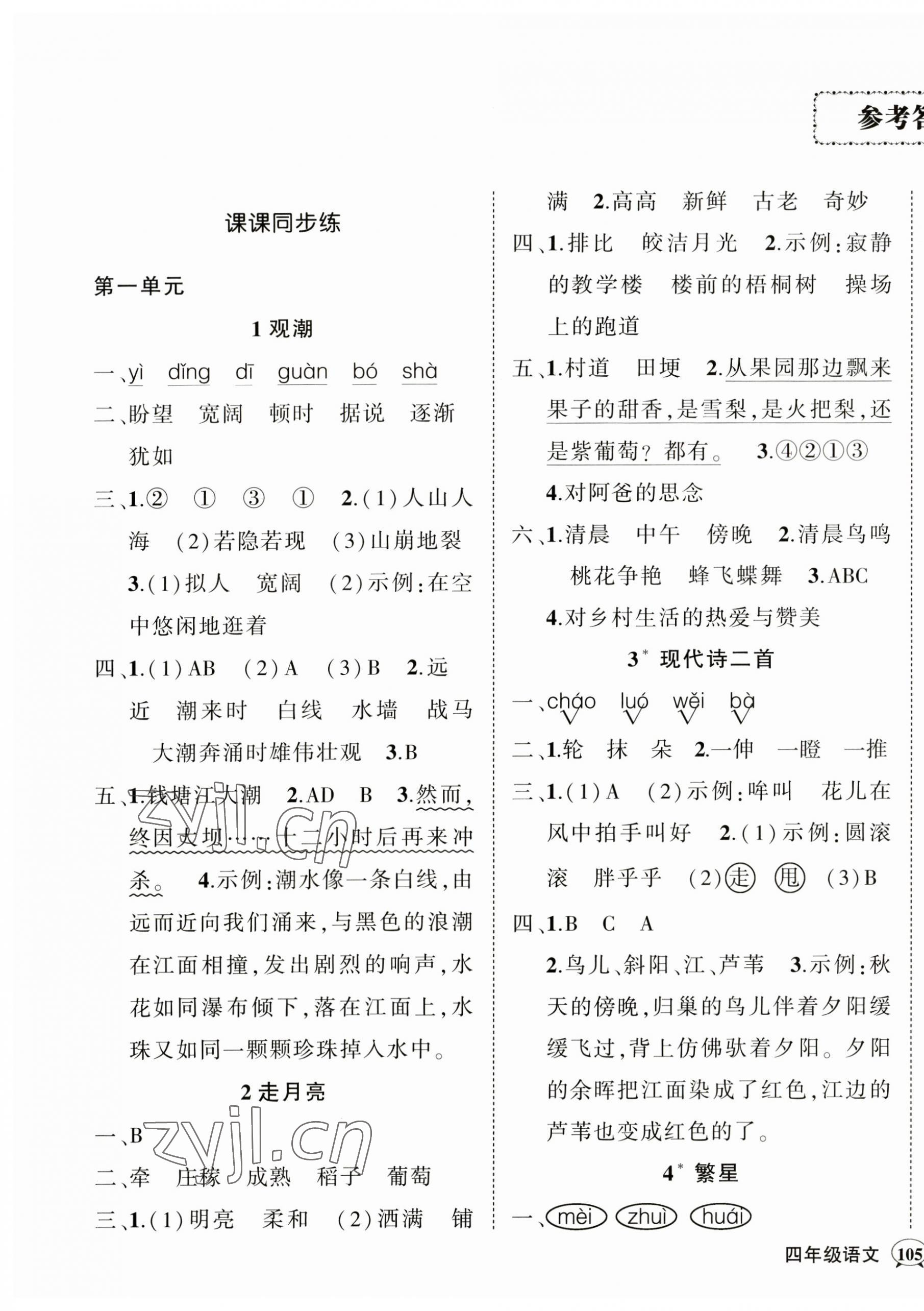 2023年状元成才路创优作业100分四年级语文上册人教版四川专版 参考答案第1页