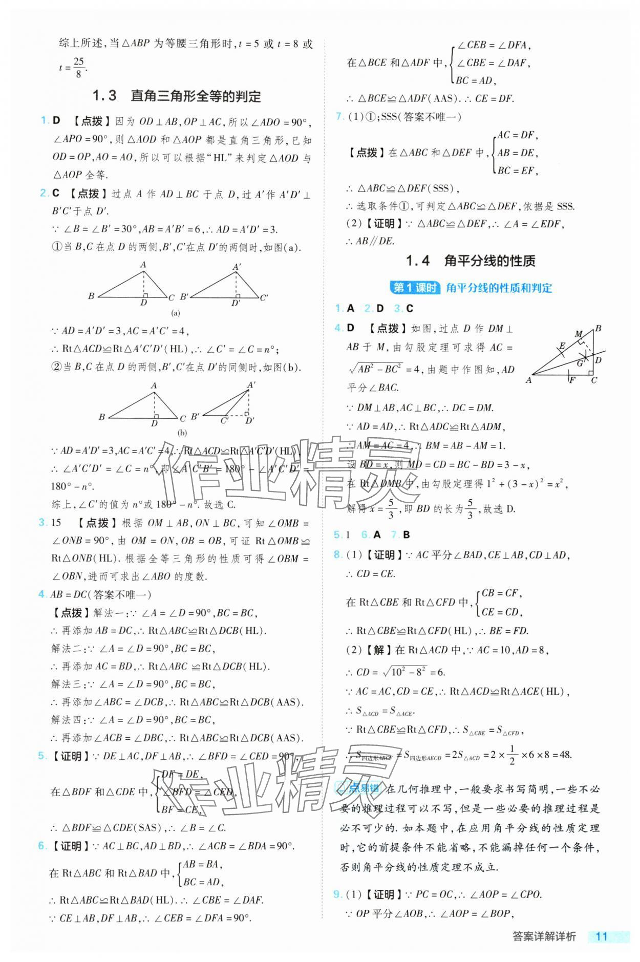 2024年綜合應(yīng)用創(chuàng)新題典中點(diǎn)八年級(jí)數(shù)學(xué)下冊(cè)湘教版 參考答案第11頁(yè)