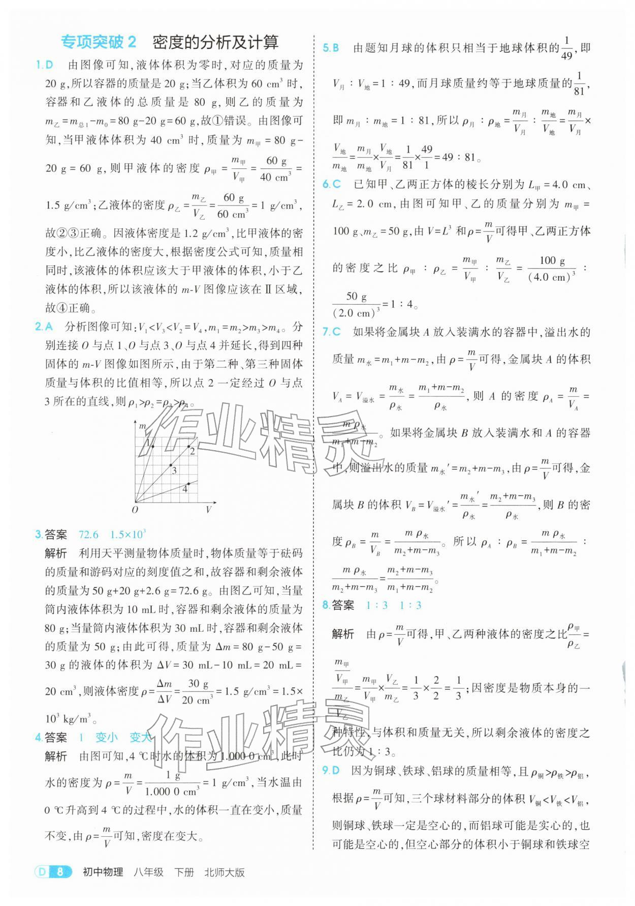 2026年5年中考3年模拟八年级物理下册北师大版&nbsp;第8页
