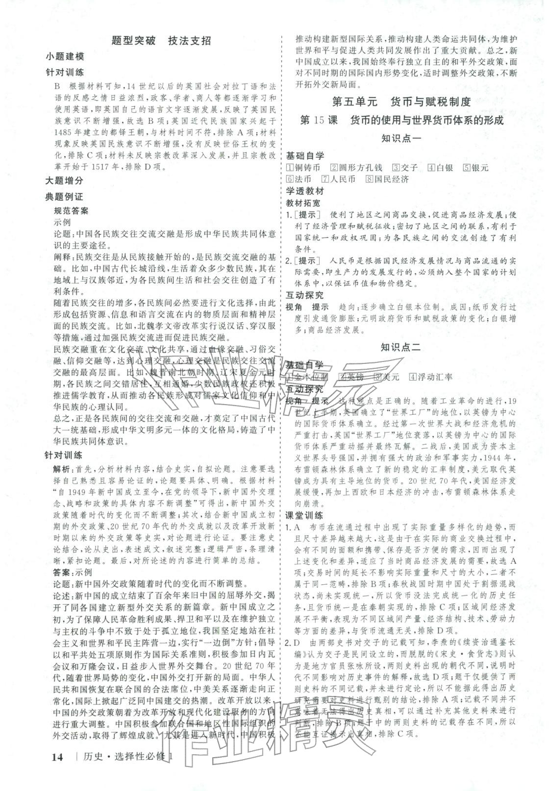 2025年新高考领航一线课堂高中历史选择性必修第一册广西专版&nbsp;第14页