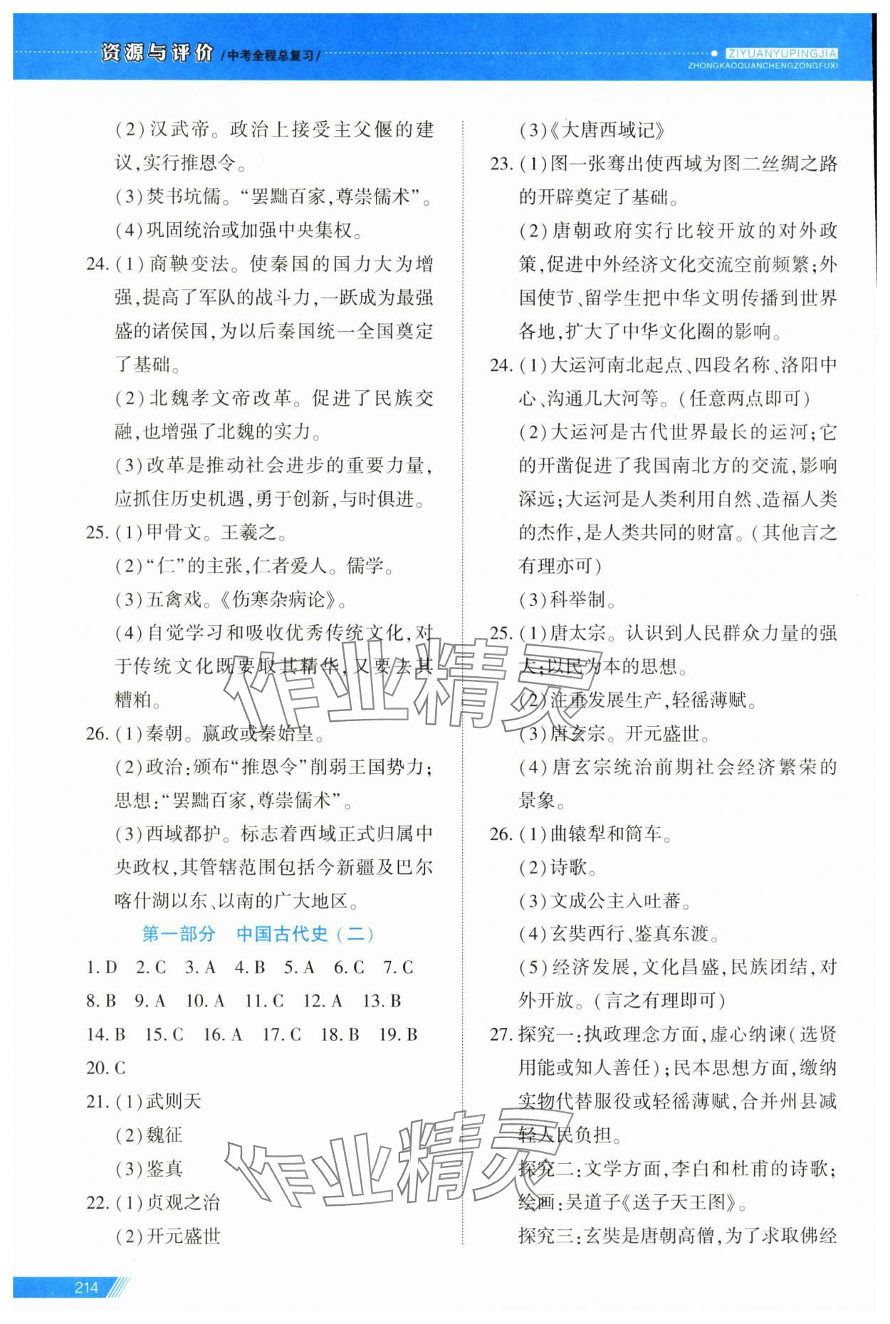 2025年資源與評價中考全程總復習歷史 第2頁