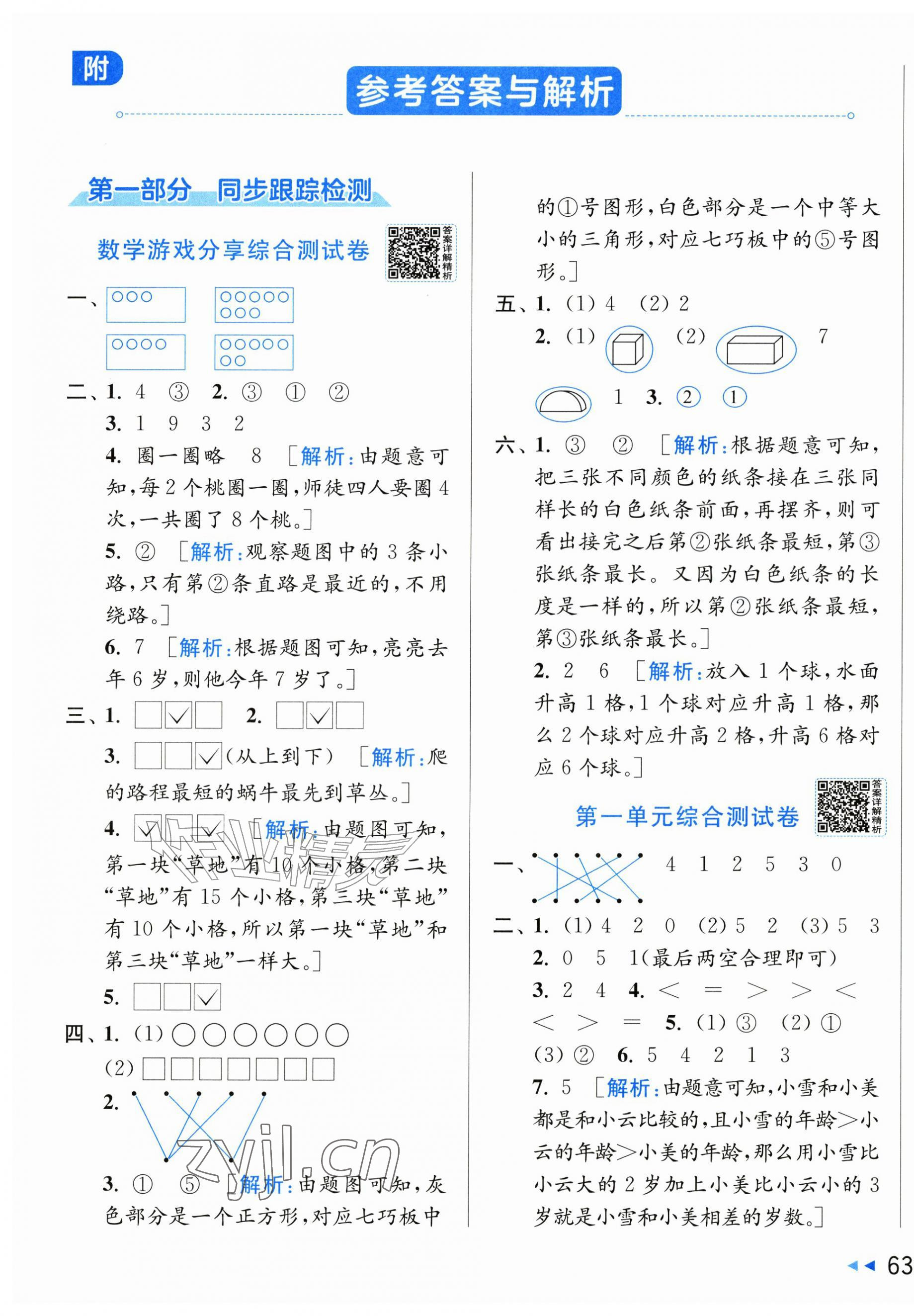 2026年同步跟踪全程检测一年级数学上册苏教版&nbsp;第1页